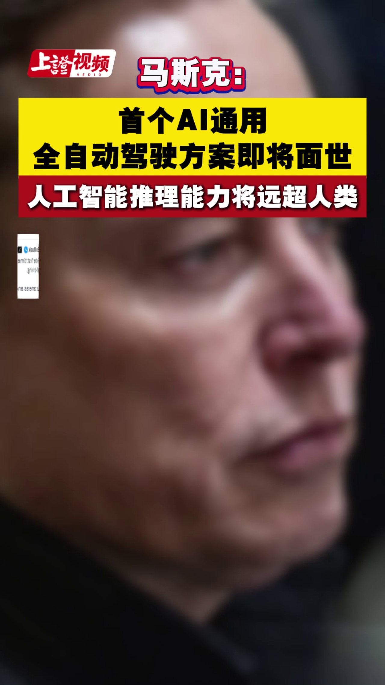 馬斯克：首個AI通用全自動駕駛方案即將面世 人工智能推理能力將遠超人類