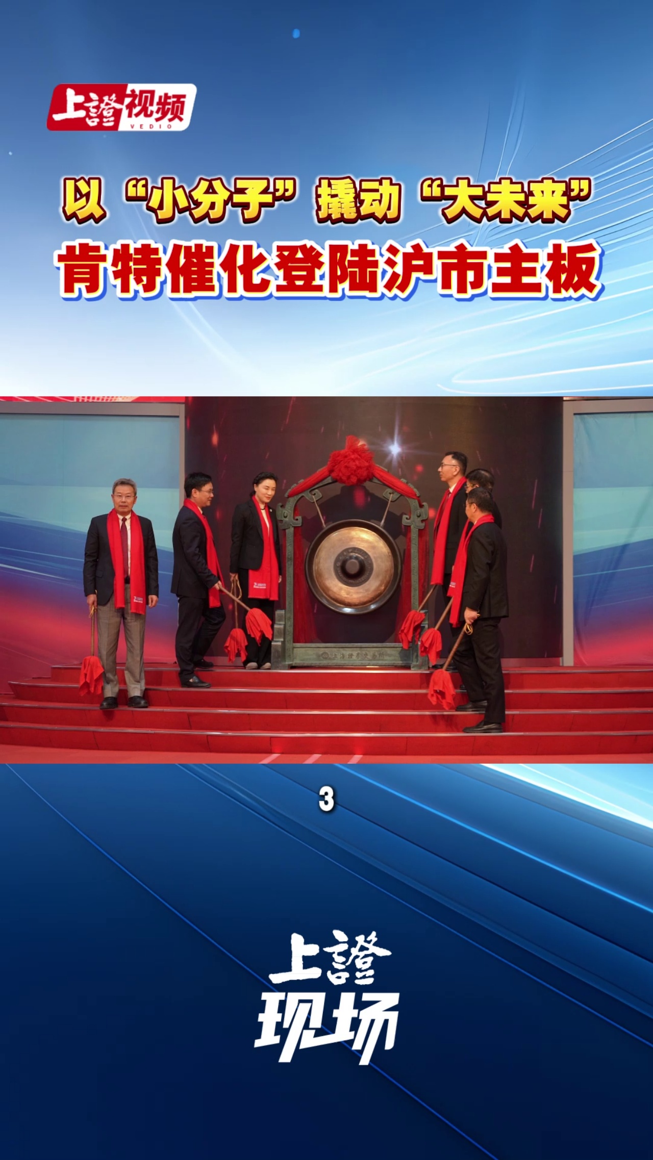 以“小分子”撬动“大未来” 肯特催化登陆沪市主板