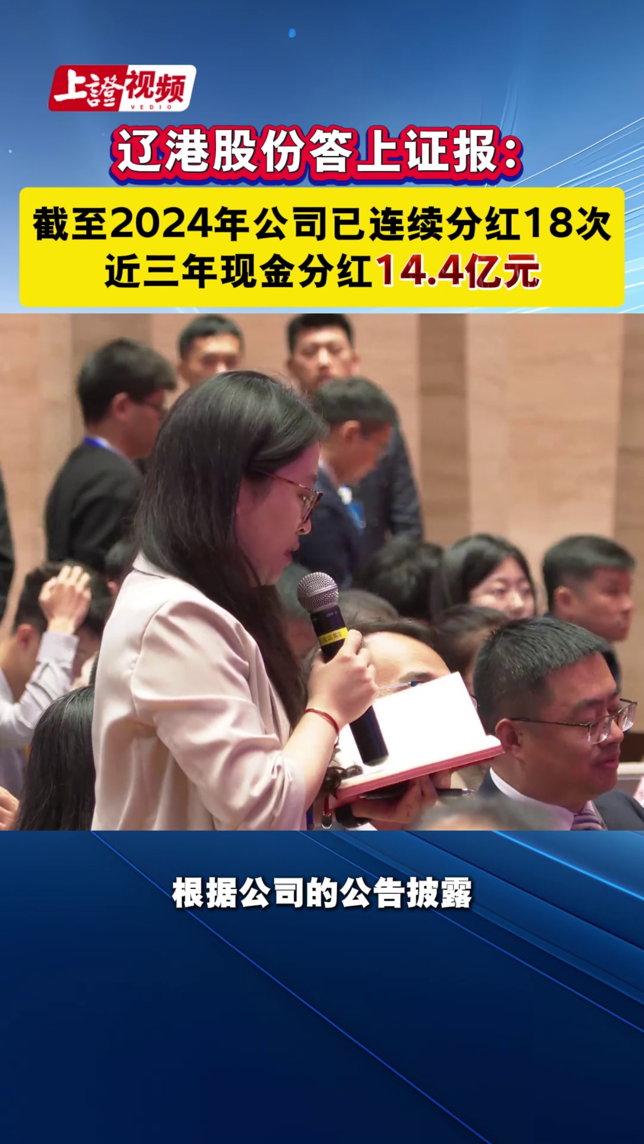 辽港股份答上证报：截至2024年公司已连续分红18次 近三年现金分红14.4亿元