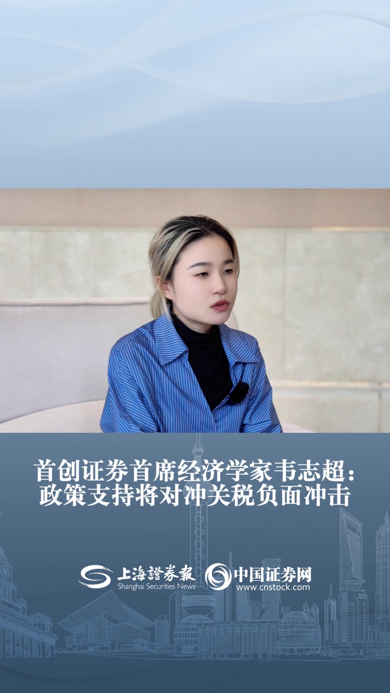 首创证券首席经济学家韦志超：政策支持将对冲关税负面冲击
