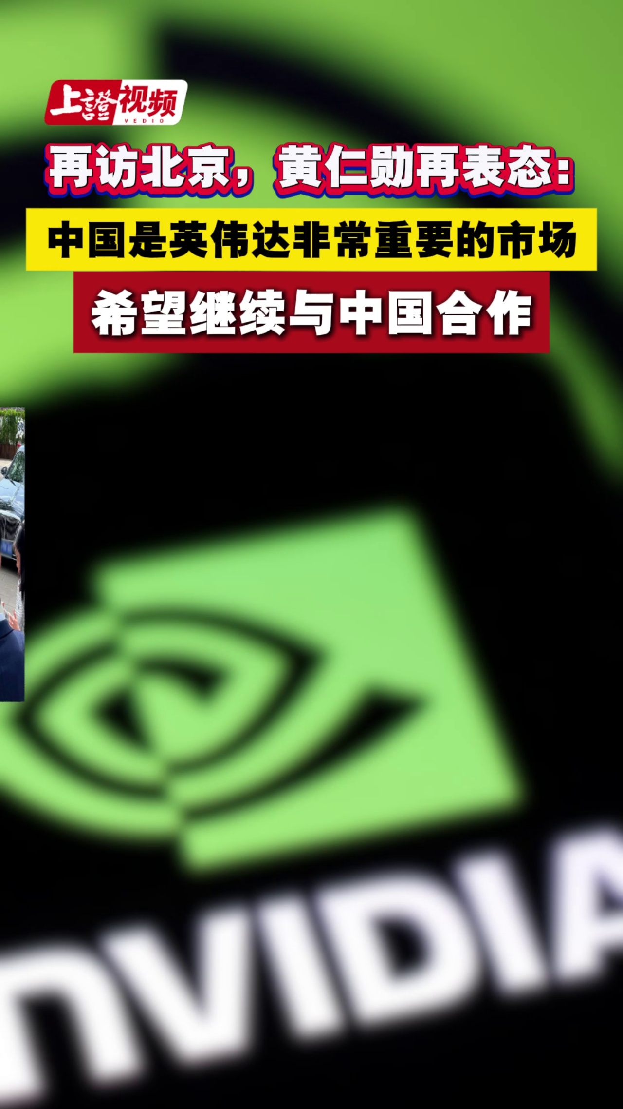 再访北京，黄仁勋再表态：中国是英伟达非常重要的市场 希望继续与中国合作