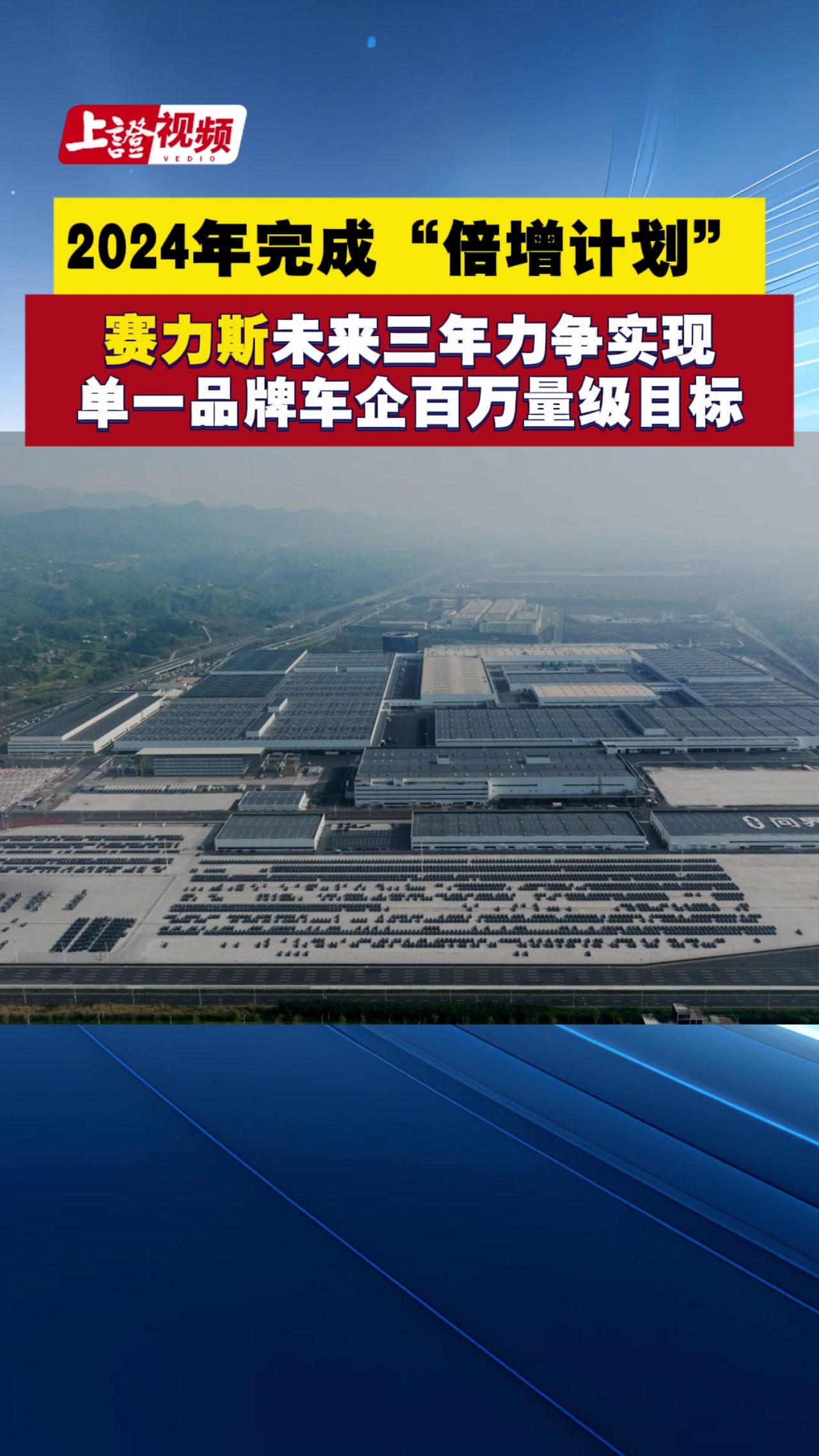 2024年完成“倍增计划” 赛力斯未来三年力争实现单一品牌车企百万量级目标