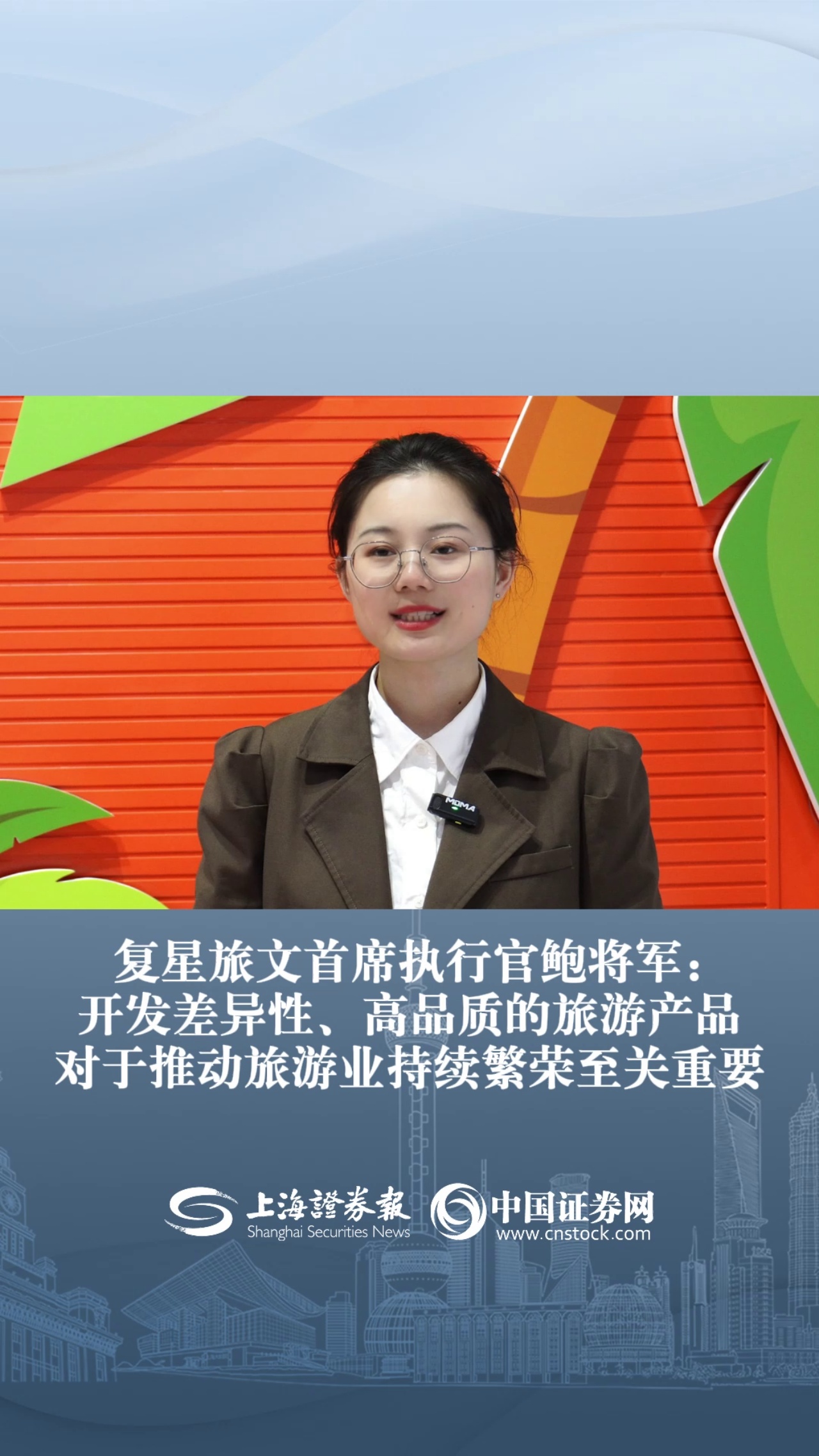复星旅文首席执行官鲍将军：开发差异性、高品质的旅游产品对于推动旅游业持续繁荣至关重要