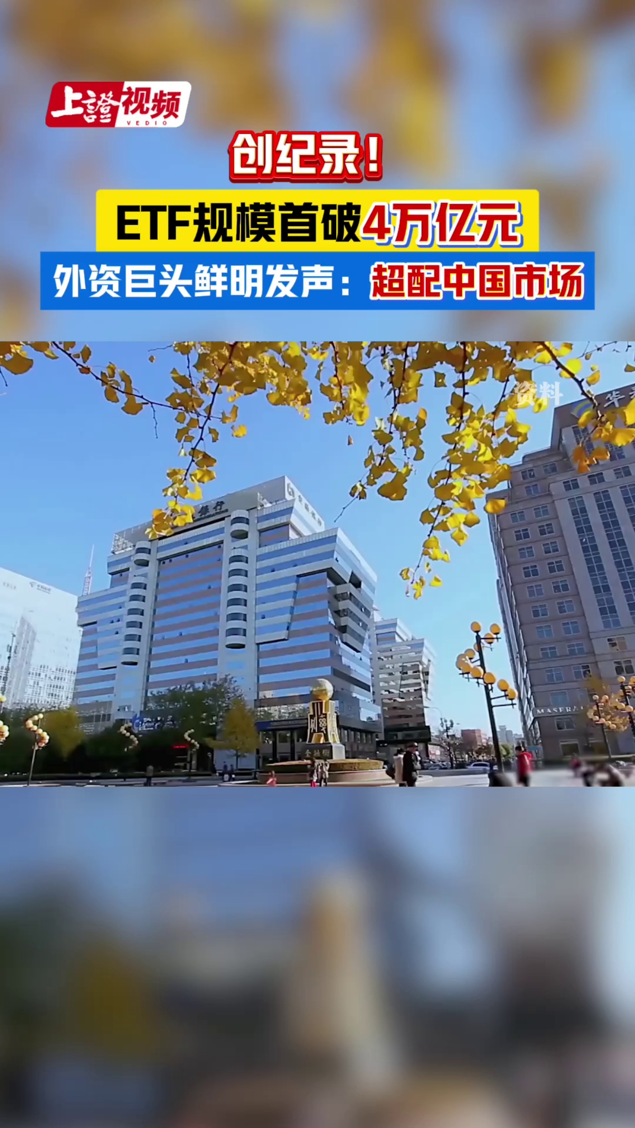 创纪录！ETF规模首破4万亿元 外资巨头鲜明发声：超配中国市场