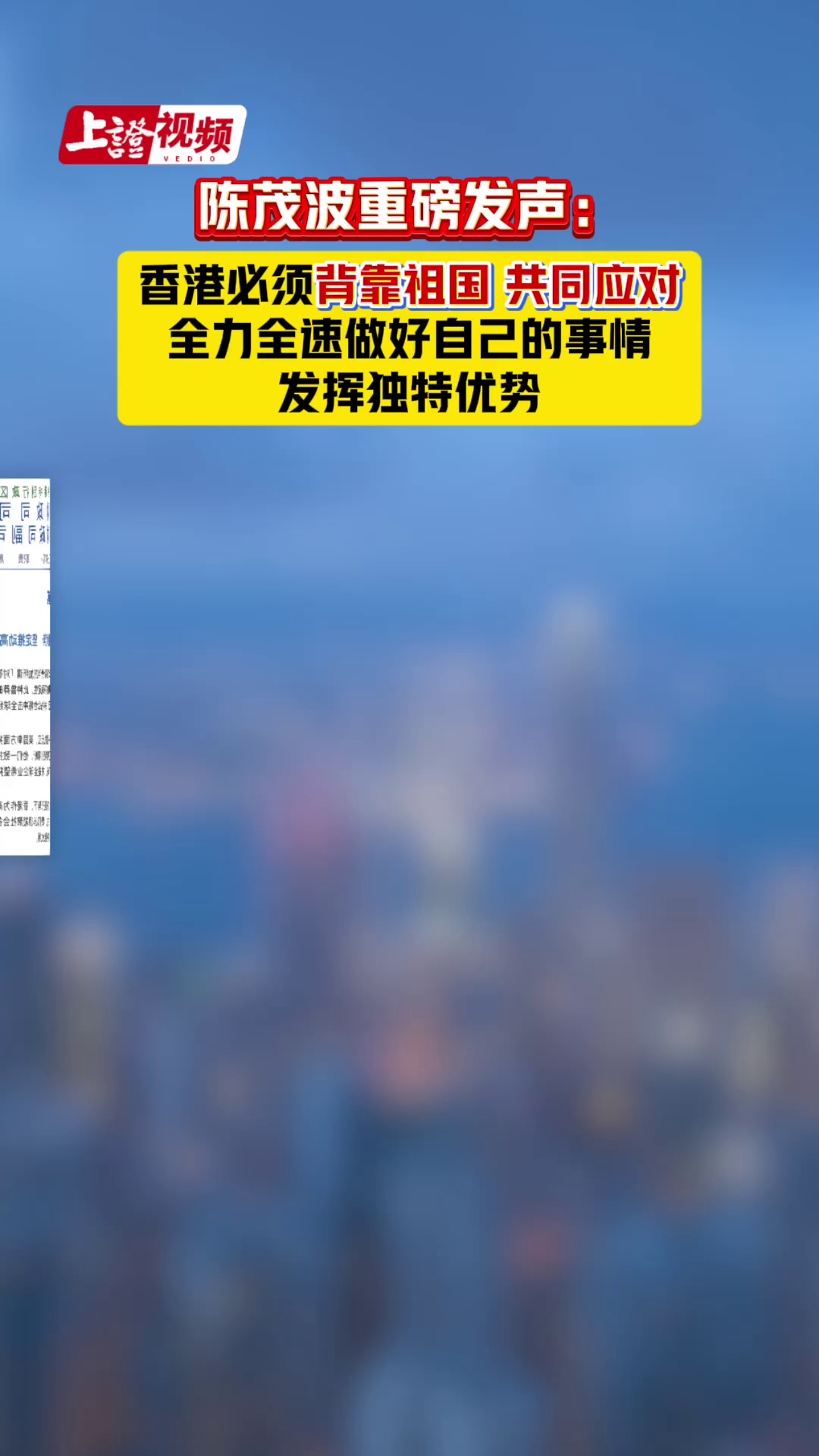 陈茂波重磅发声：香港必须背靠祖国 共同应对 全力全速做好自己的事情 发挥独特优势