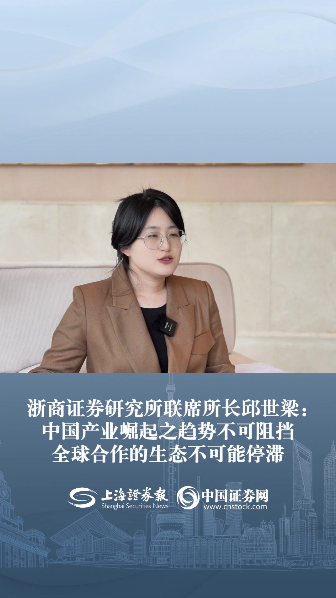 浙商证券研究所联席所长邱世梁：中国产业崛起之趋势不可阻挡 全球合作的生态不可能停滞