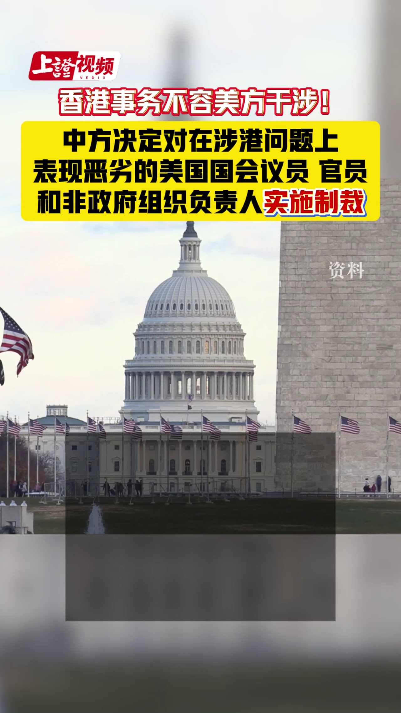中方?jīng)Q定對(duì)在涉港問(wèn)題上表現(xiàn)惡劣的美國(guó)國(guó)會(huì)議員、官員和非政府組織負(fù)責(zé)人實(shí)施制裁