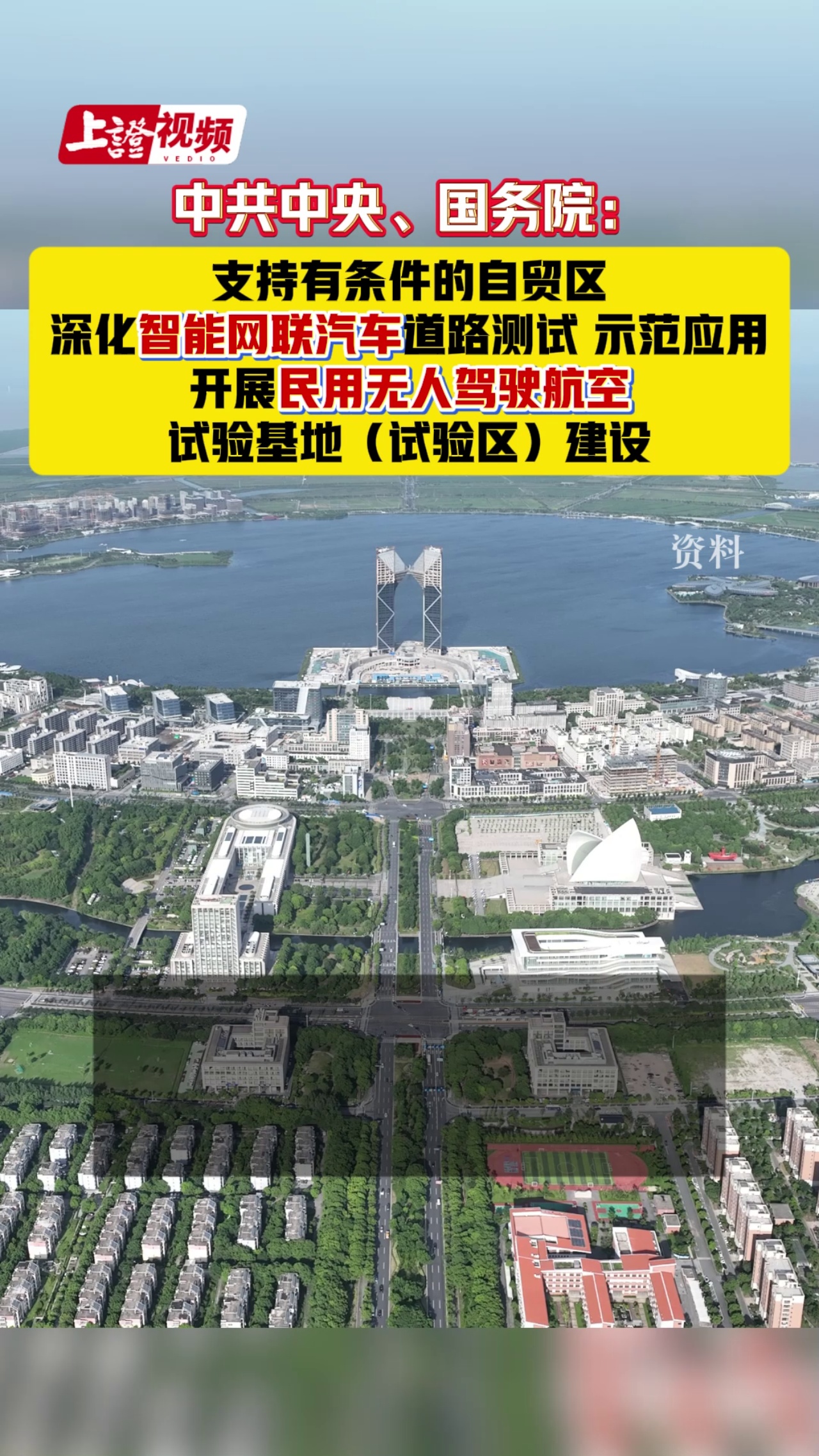 中共中央、国务院：支持有条件的自贸区深化智能网联汽车道路测试 示范应用 开展民用无人驾驶航空试验基地（试验区）建设