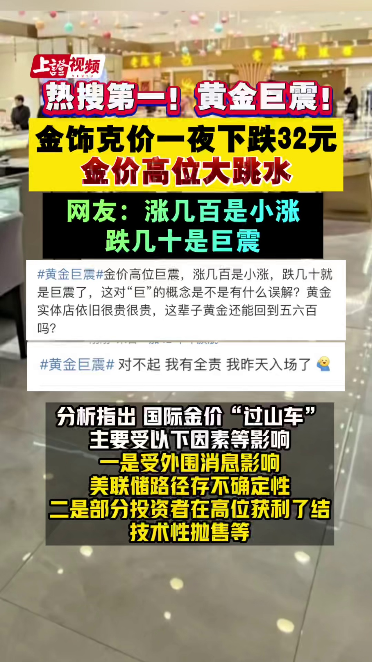 热搜第一！黄金巨震！金饰克价一夜下跌32元，金价高位大跳水，网友：涨几百是小涨，跌几十是巨震