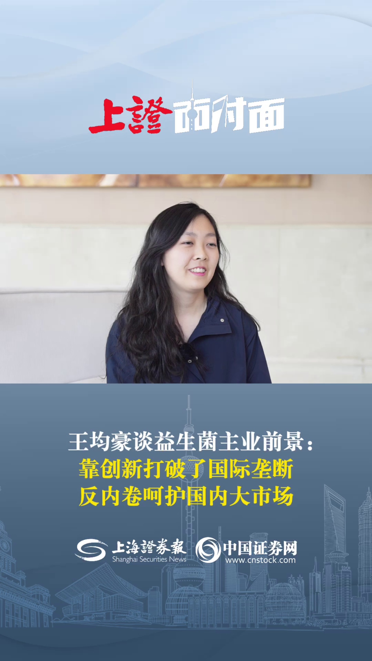 王均豪谈益生菌主业前景：靠创新打破了国际垄断 反内卷呵护国内大市场
