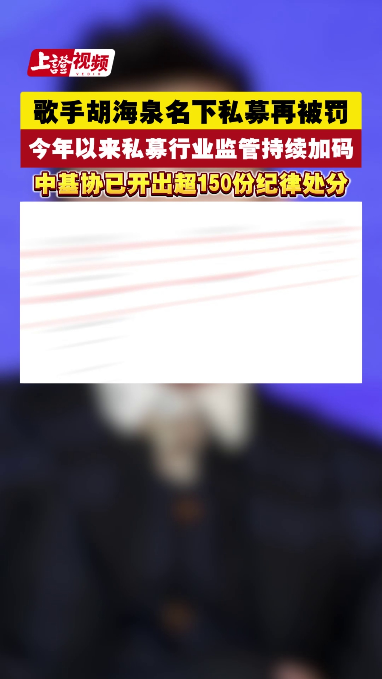 歌手胡海泉名下私募再被罚 今年以来私募行业监管持续加码 中基协已开出超150份纪律处分
