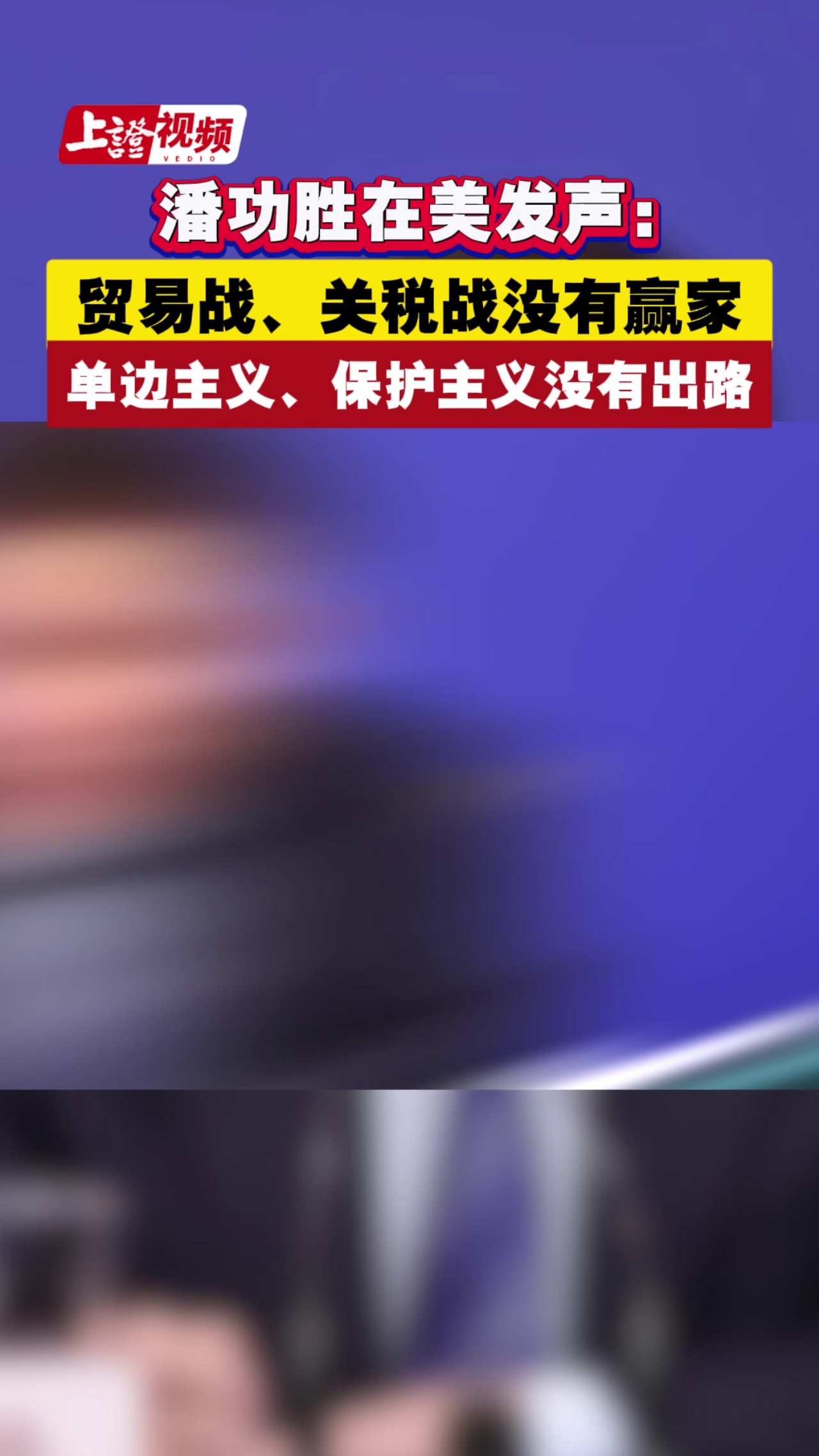 潘功胜在美发声：贸易战、关税战没有赢家 单边主义、保护主义没有出路