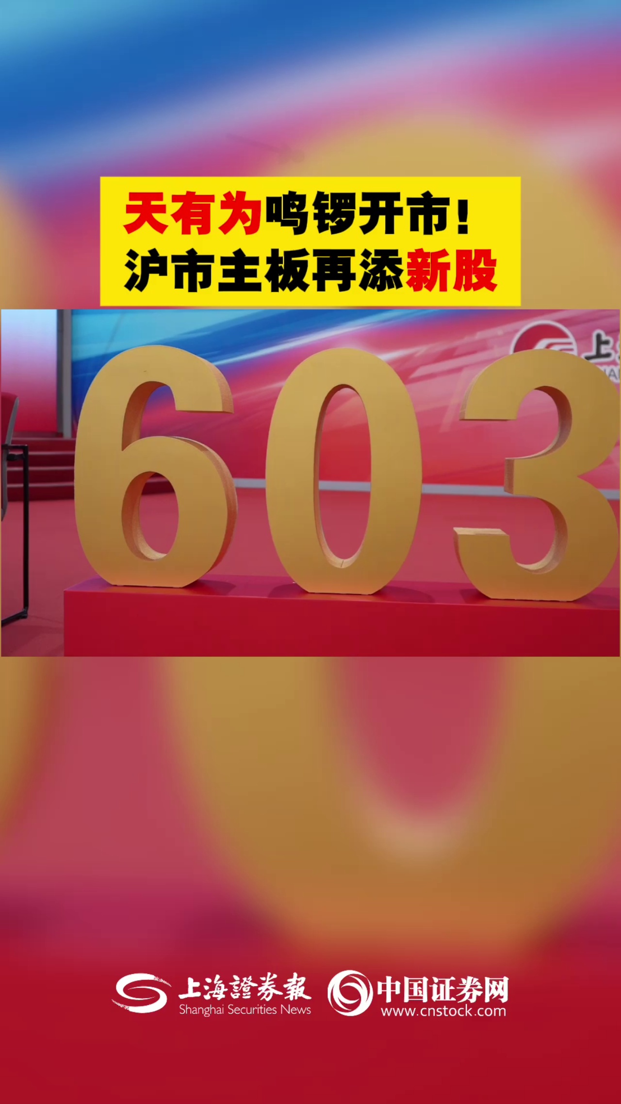 天有为鸣锣开市！沪市主板再添新股