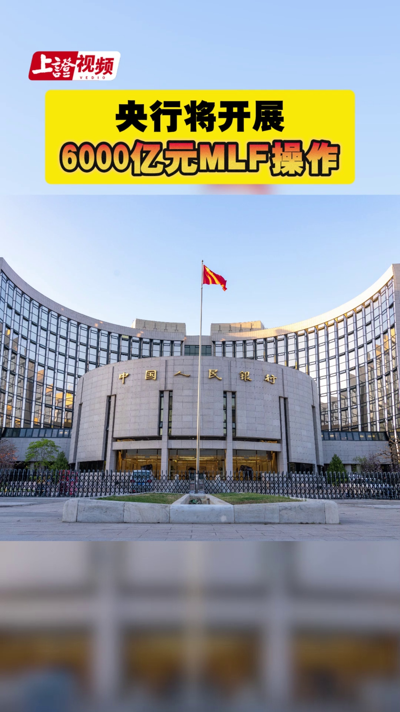 央行将开展6000亿元MLF操作