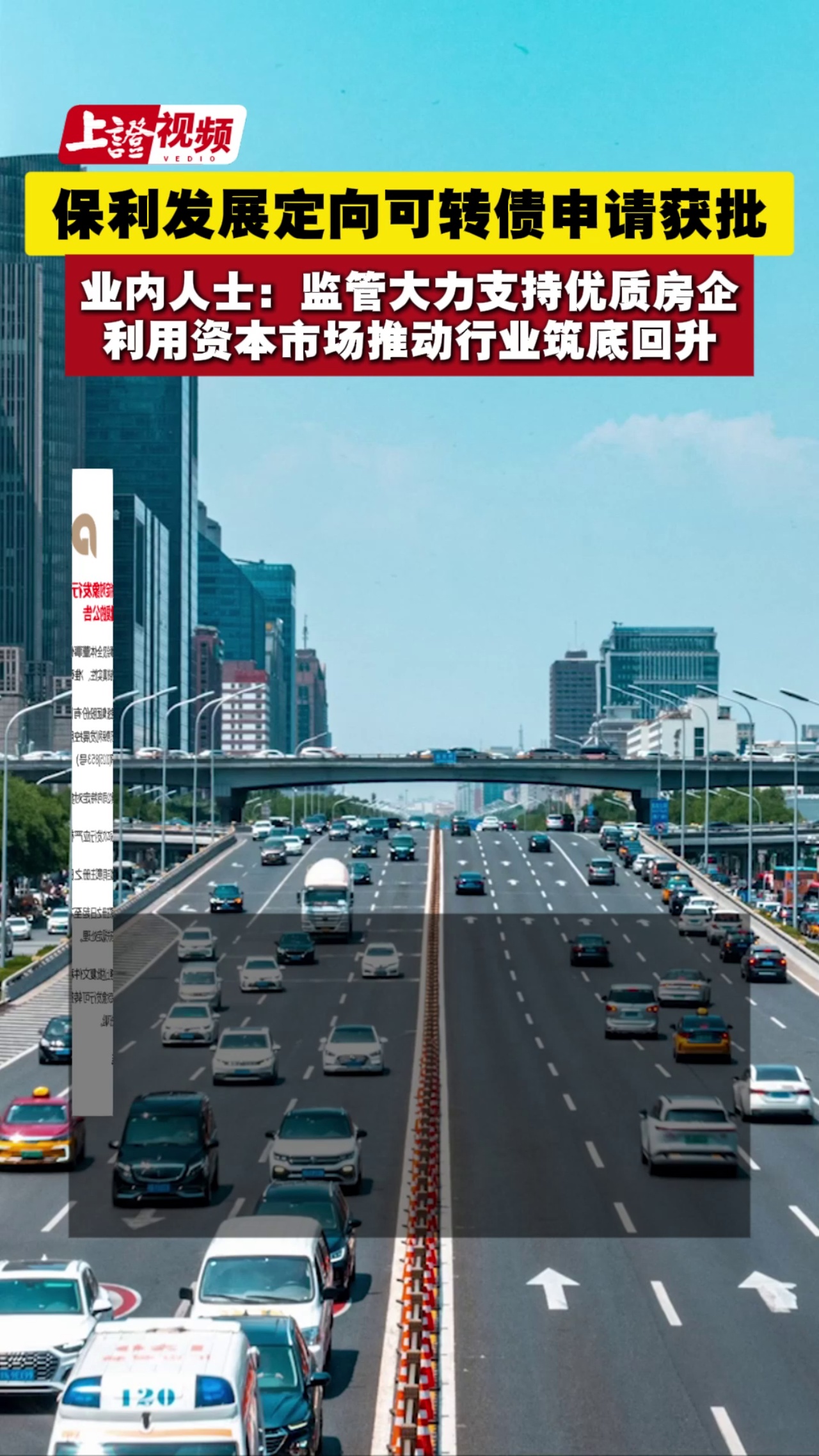 保利发展定向可转债申请获批 业内人士：监管大力支持优质房企利用资本市场推动行业筑底回升