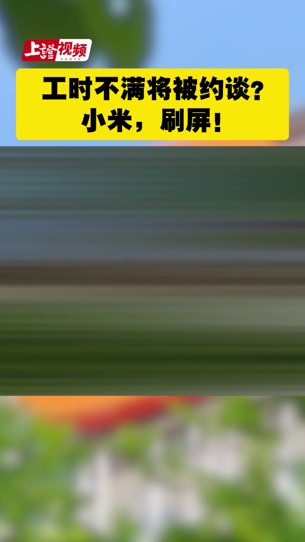 工时不满将被约谈？小米，刷屏！