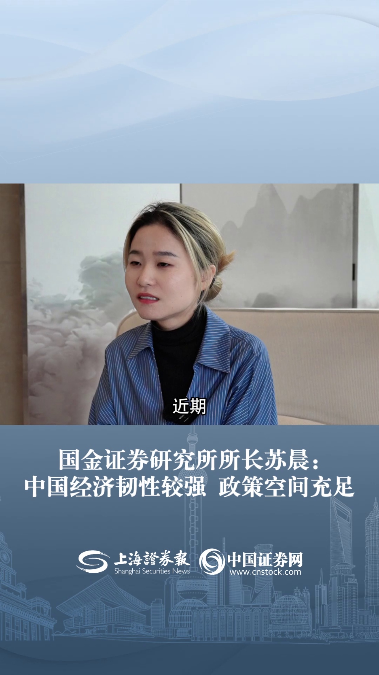 国金证券研究所所长苏晨：中国经济韧性较强 政策空间充足