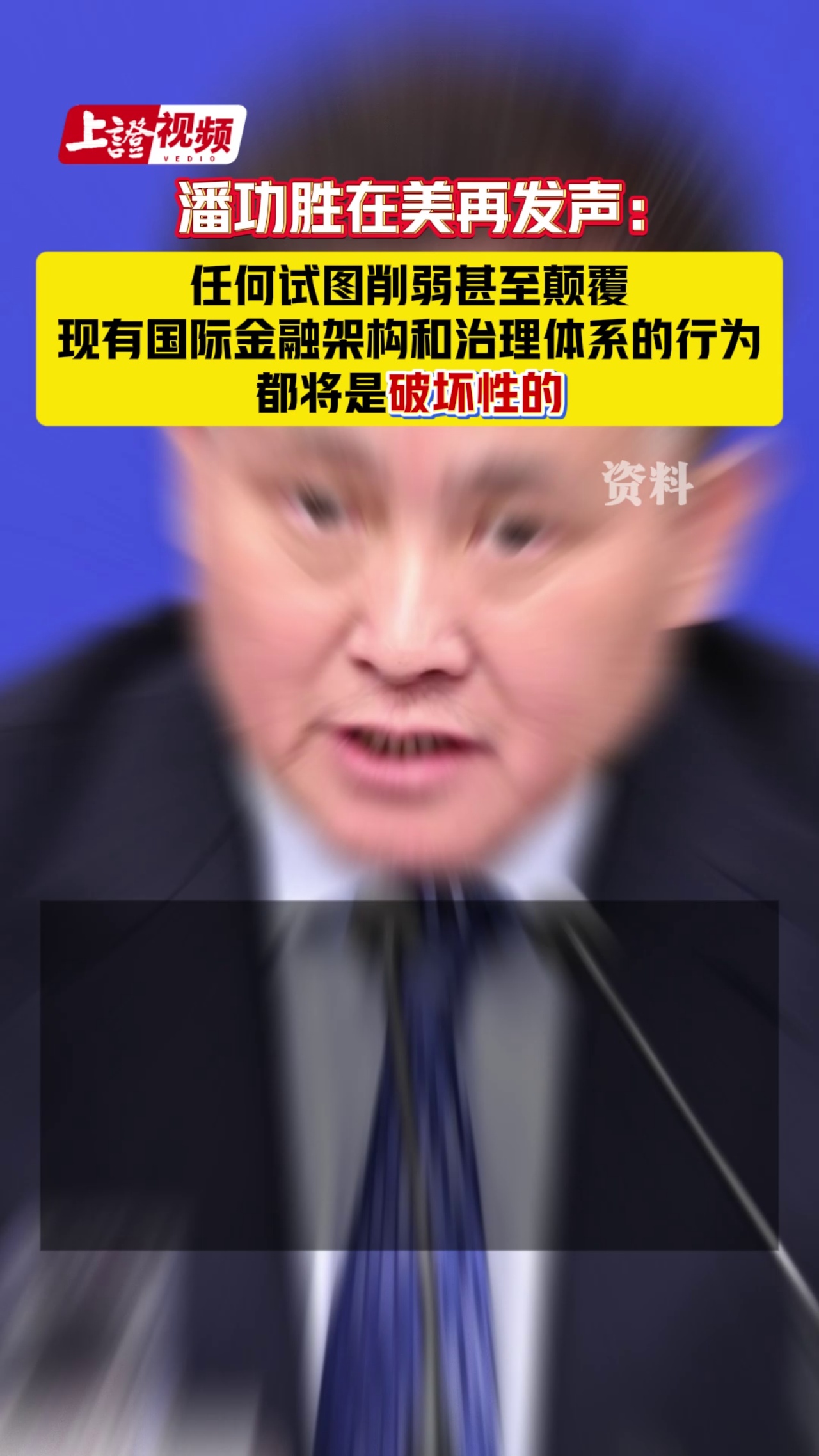 潘功胜在美再发声：任何试图削弱甚至颠覆现有国际金融架构和治理体系的行为都将是破坏性的