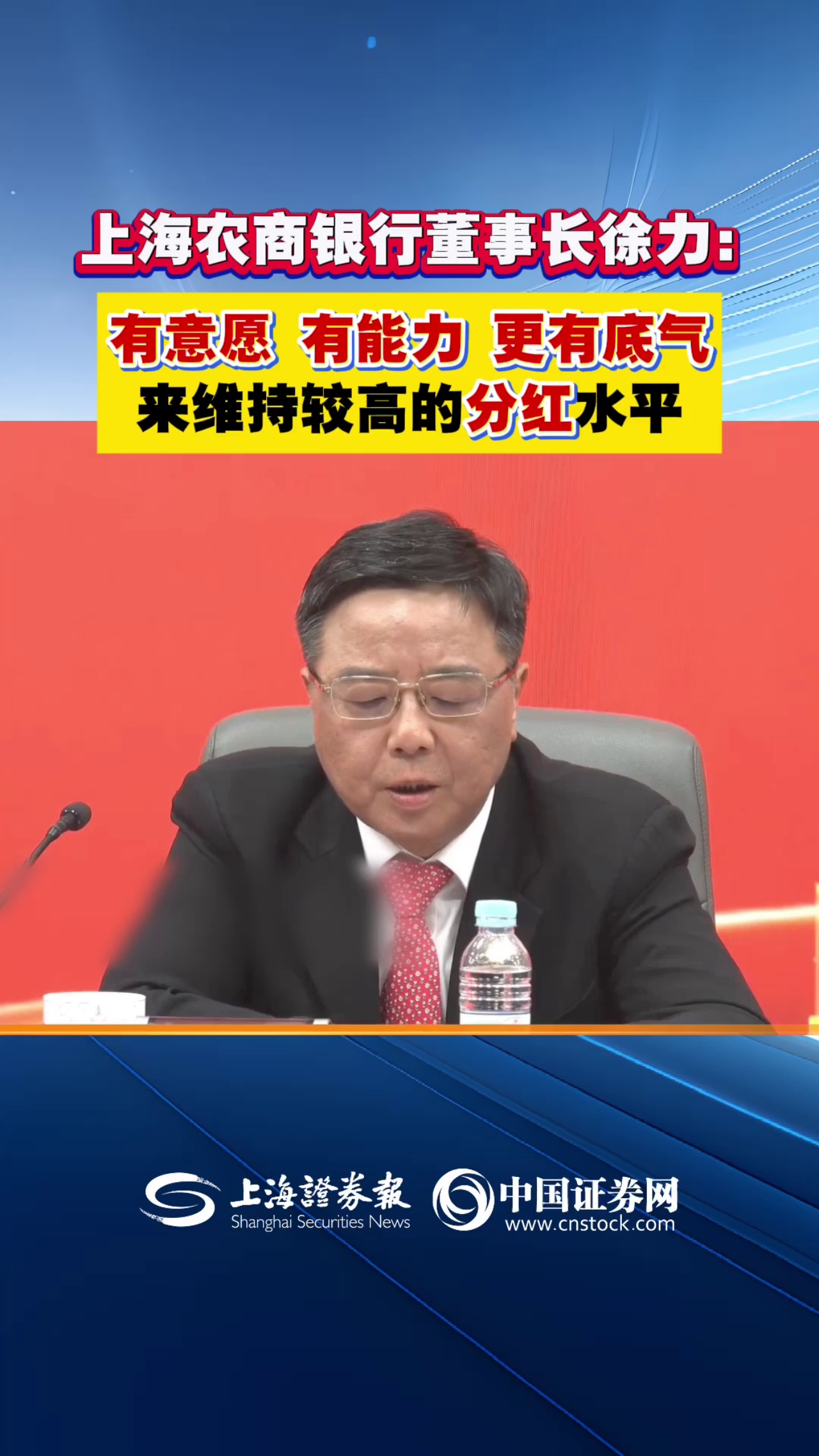 上海农商银行董事长徐力：有意愿、有能力、更有底气来维持较高的分红水平