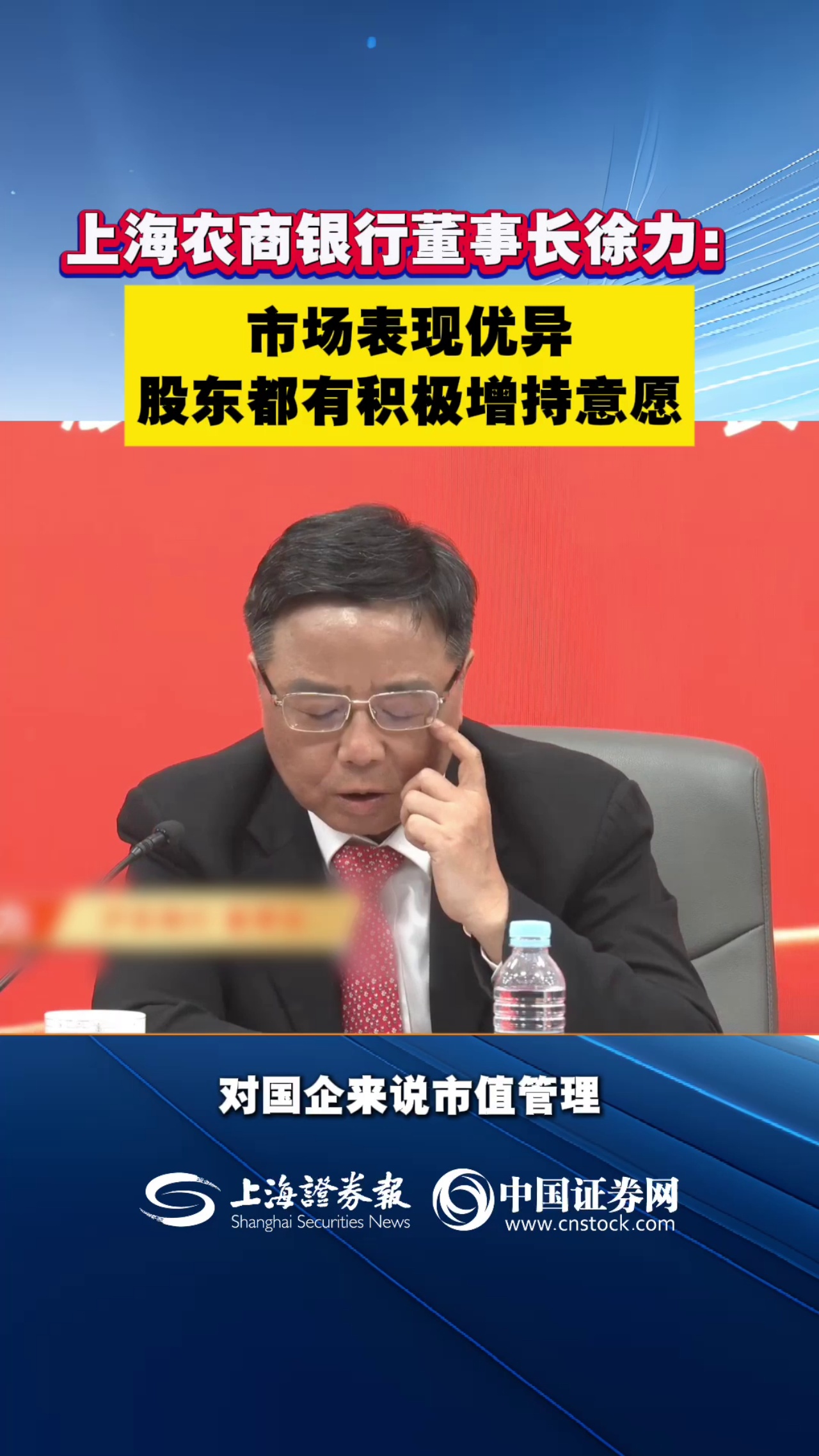 上海农商银行董事长徐力：市场表现优异 股东都有积极增持意愿