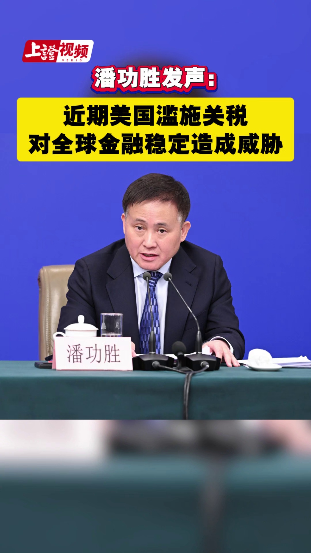 潘功胜发声：近期美国滥施关税 对全球金融稳定造成威胁