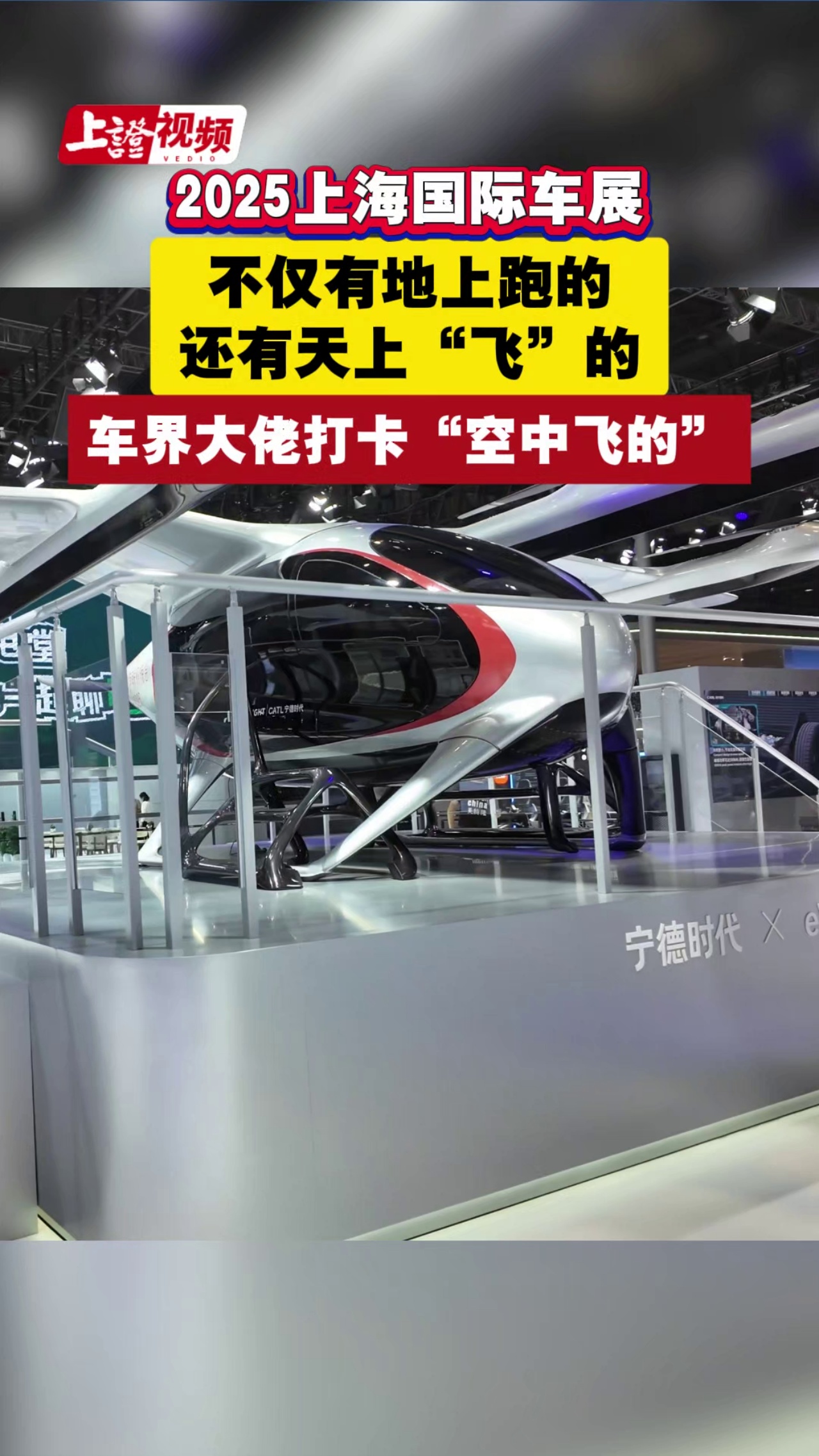 2025上海国际车展 不仅有地上跑的 还有天上“飞”的 车界大佬打卡“空中飞的”