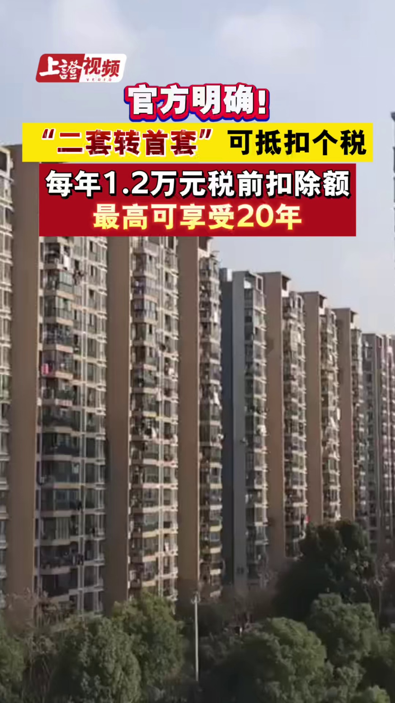官方明确！“二套转首套”可抵扣个税，每年1.2万元税前扣除额，最高可享受20年