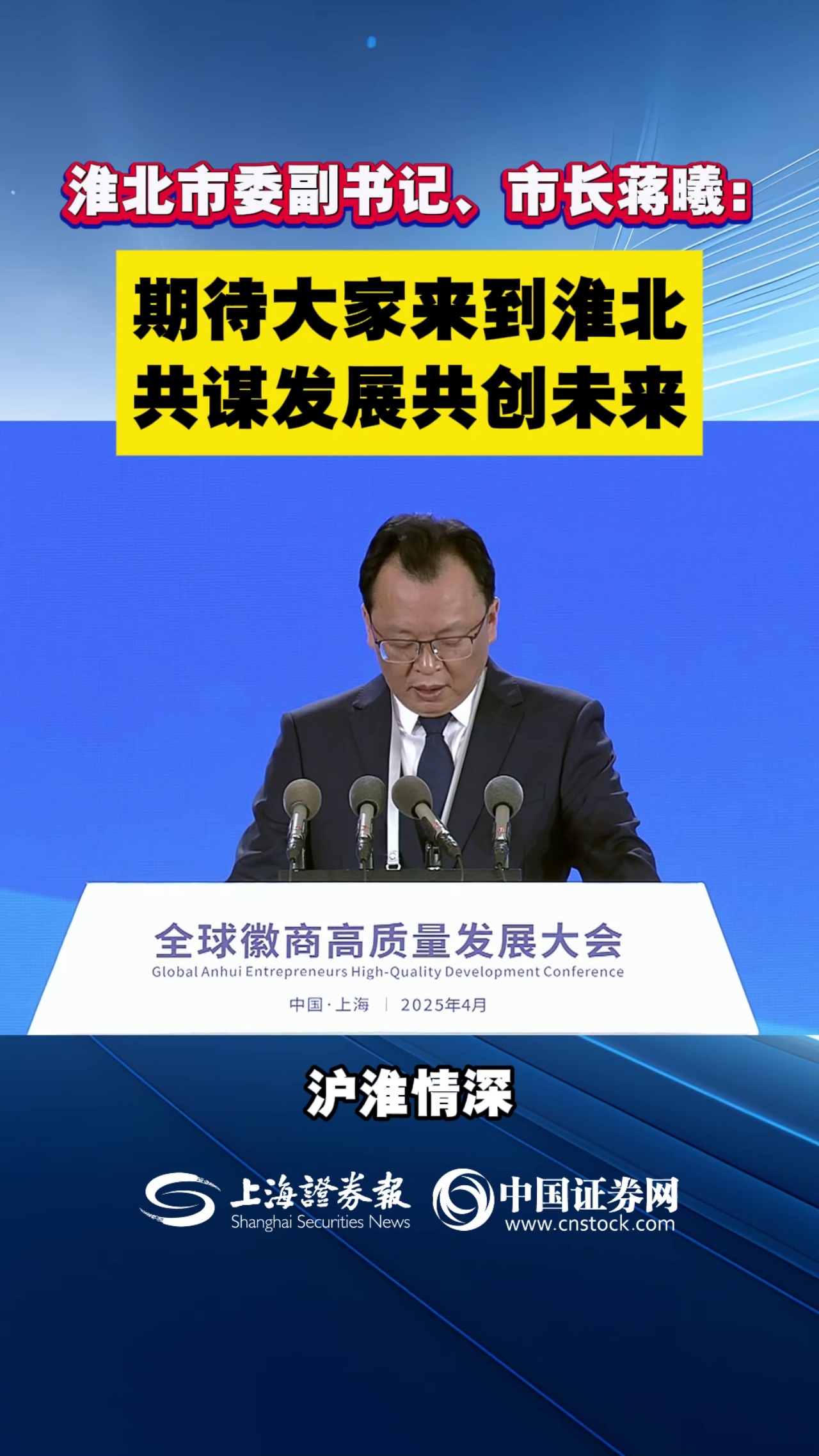 淮北市委副书记、市长蒋曦：期待大家来到淮北  共谋发展共创未来