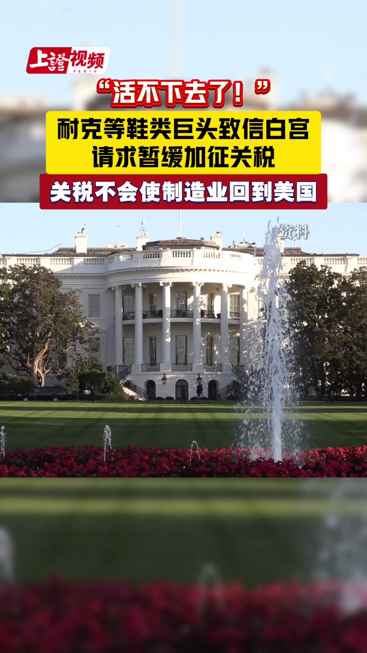 “活不下去了！” 耐克等鞋类巨头致信白宫 请求暂缓加征关税 关税不会使制造业回到美国