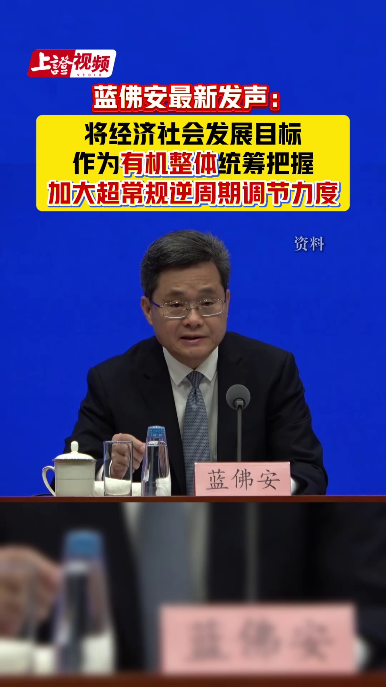 蓝佛安最新发声：将经济社会发展目标作为有机整体统筹把握 加大超常规逆周期调节力度