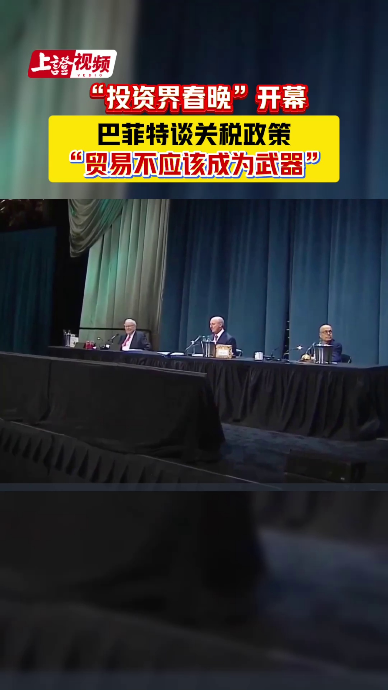 “投资界春晚”开幕 巴菲特谈关税政策“贸易不应该成为武器”