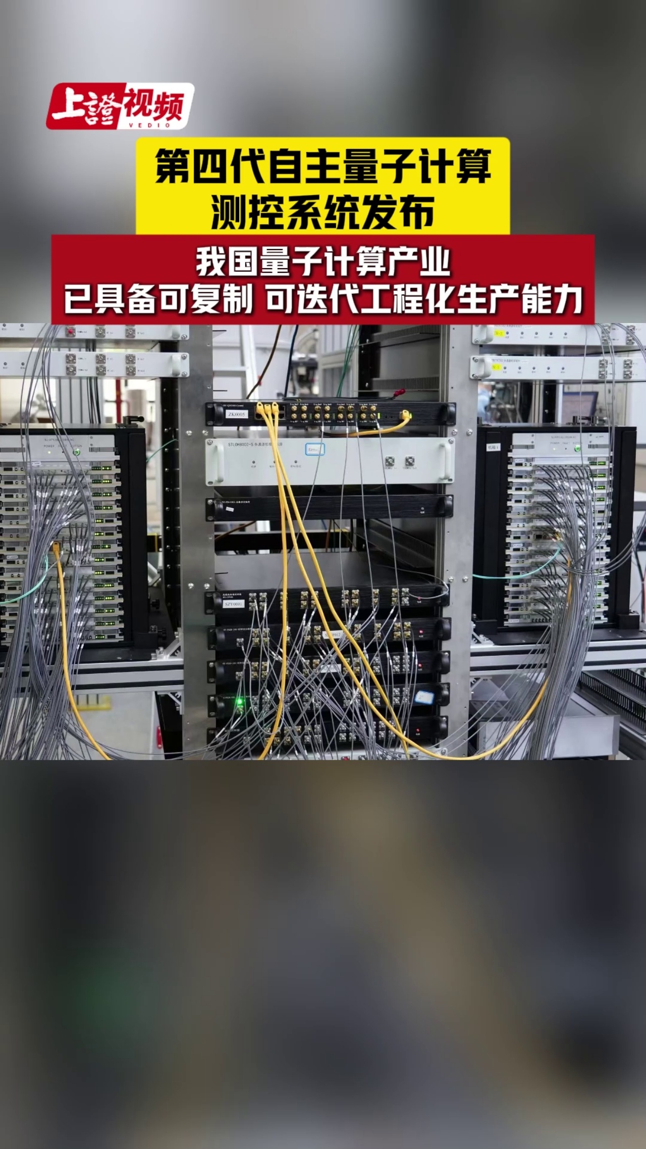 第四代自主量子计算测控系统发布 我国量子计算产业已具备可复制 可迭代工程化生产能力