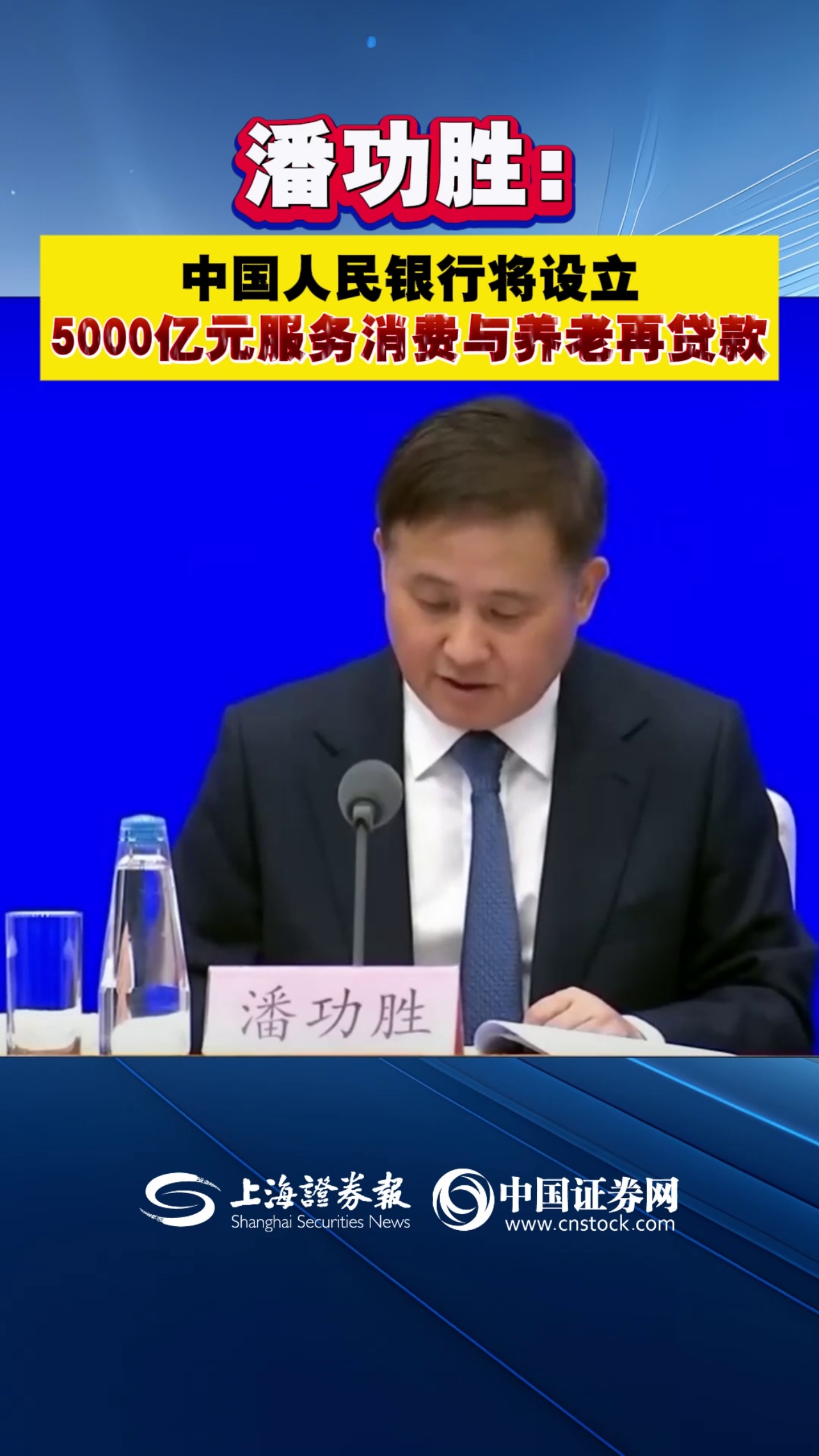 潘功胜：中国人民银行将设立5000亿元服务消费与养老再贷款