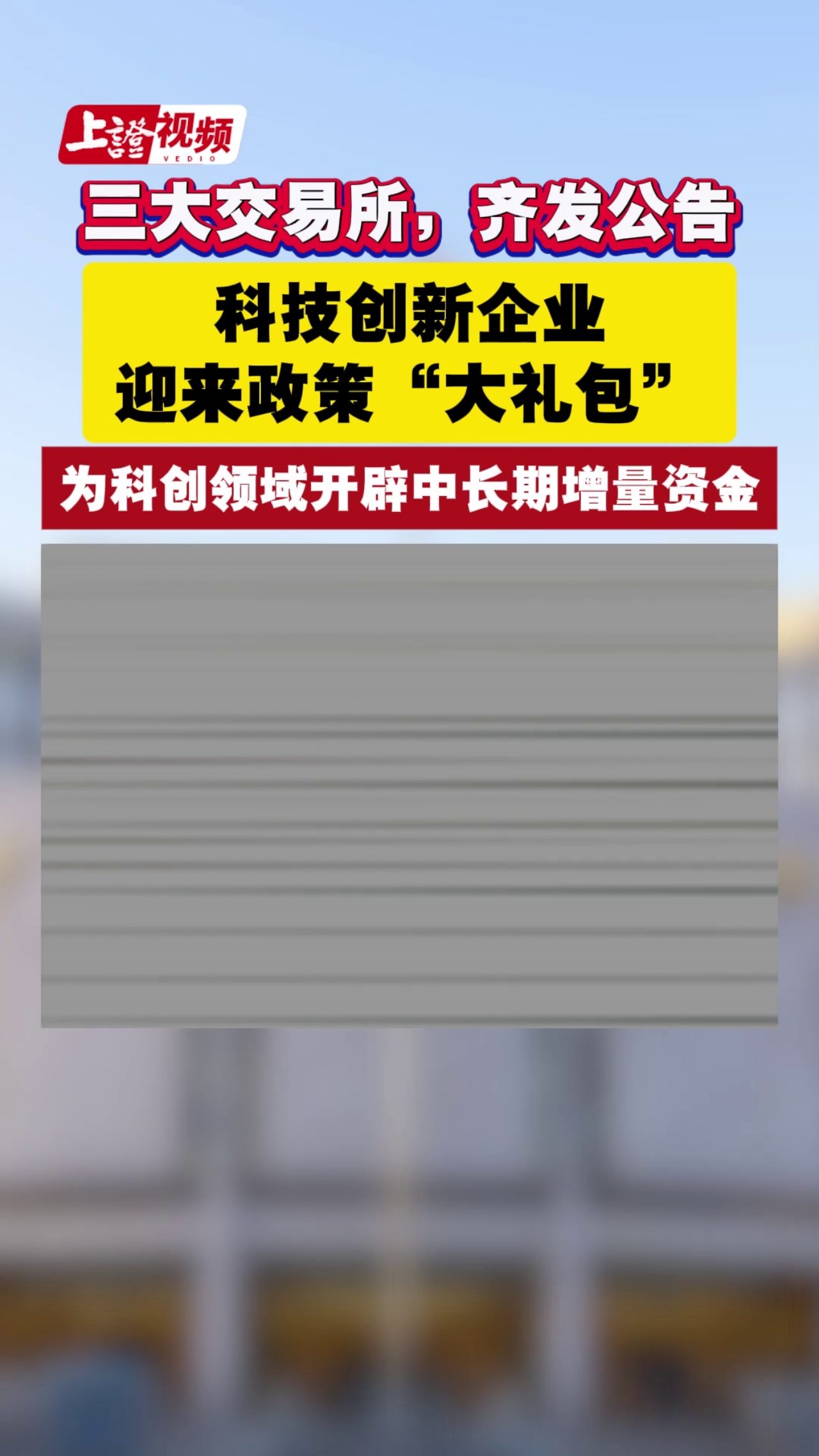三大交易所，齐发公告 科技创新企业迎来政策“大礼包” 为科创领域开辟中长期增量资金