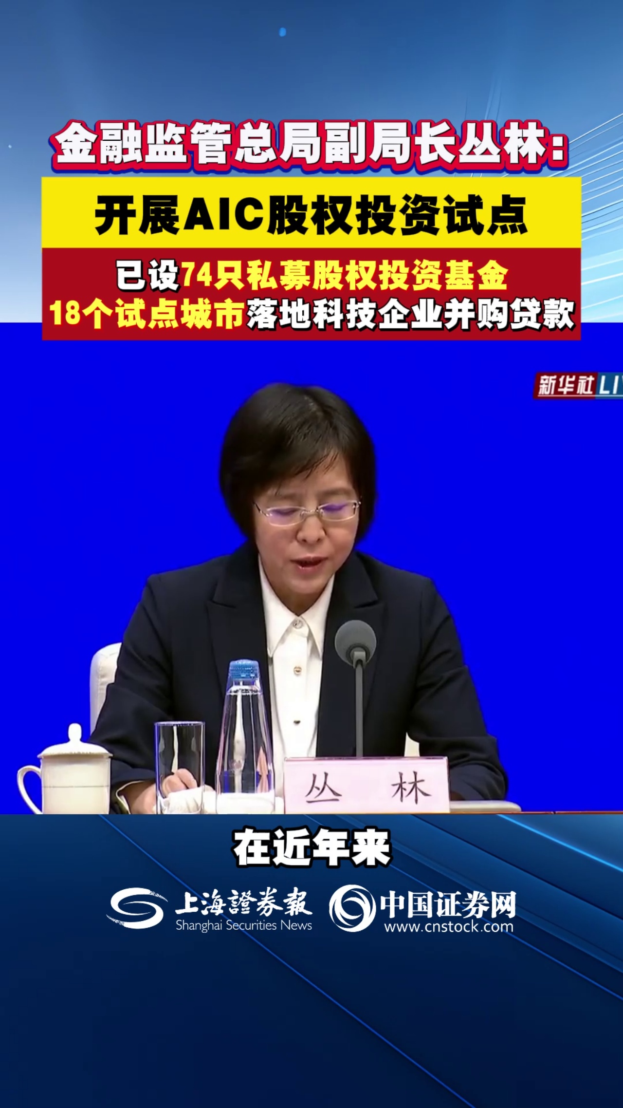 金融监管总局副局长丛林：开展AIC股权投资试点，已设74只私募股权投资基金，18个试点城市落地科技企业并购贷款