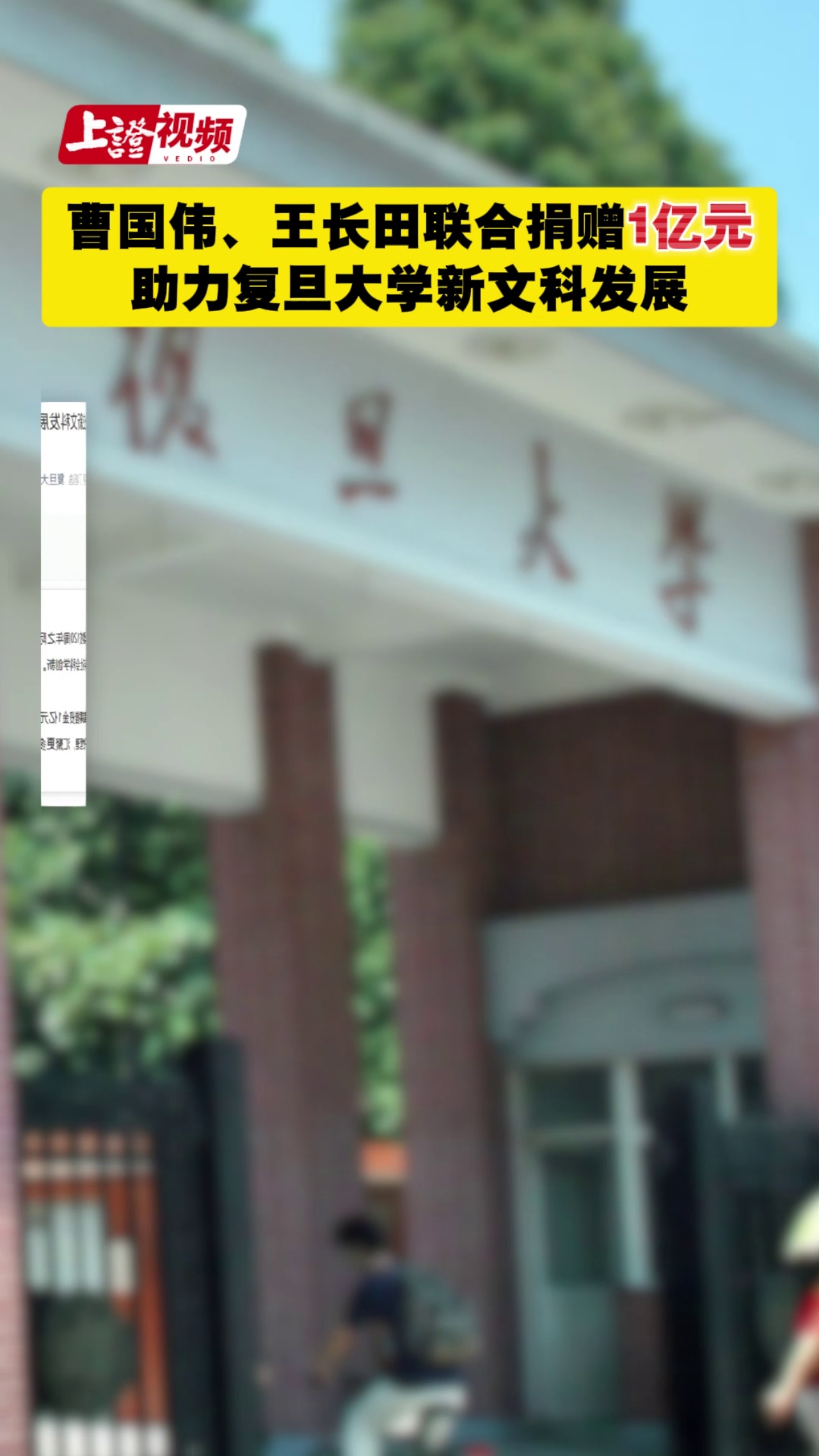 曹国伟、王长田联合捐赠1亿元 助力复旦大学新文科发展