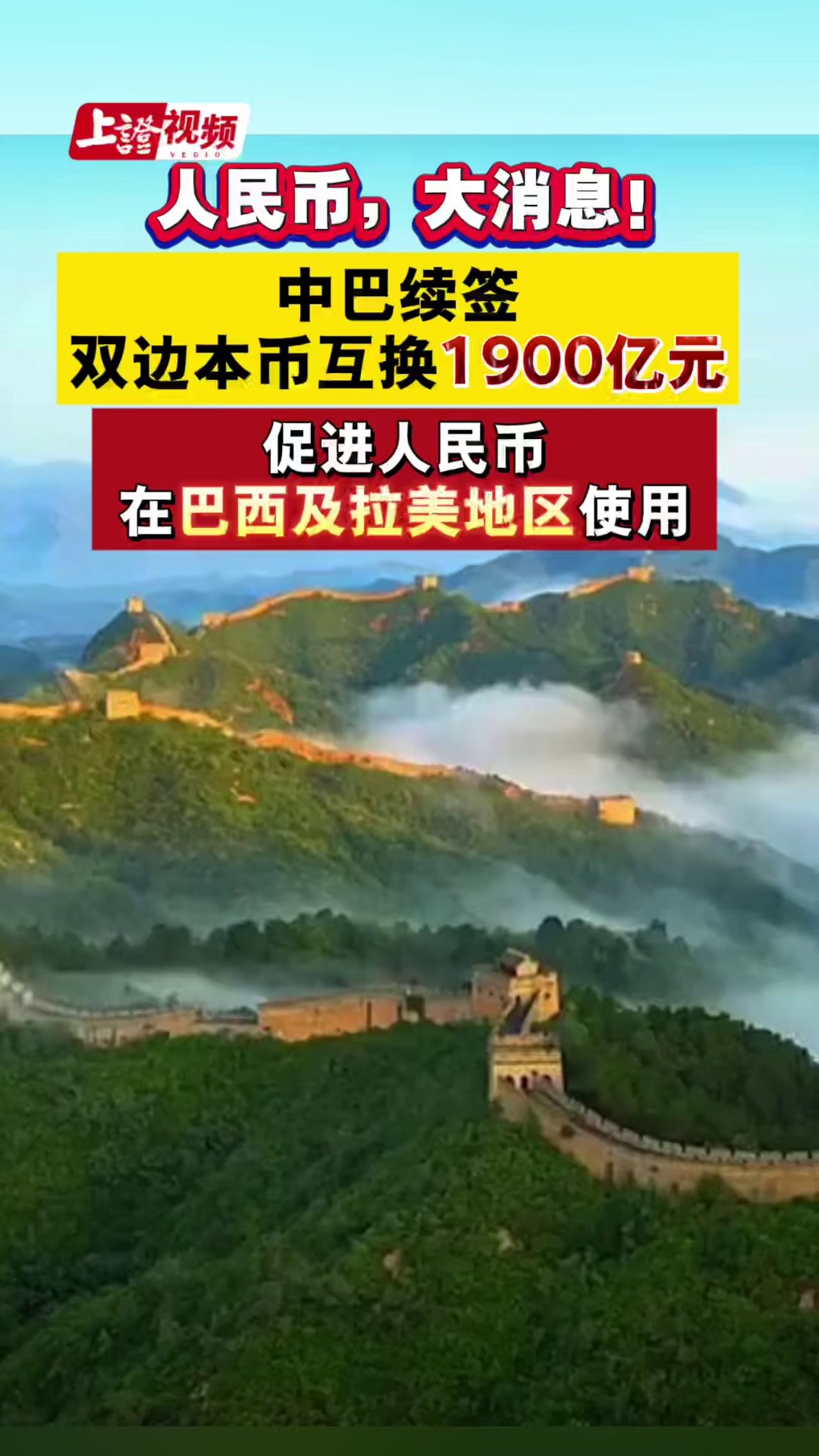 人民币，大消息！中巴续签，双边本币互换1900亿元 促进人民币在巴西及拉美地区使用