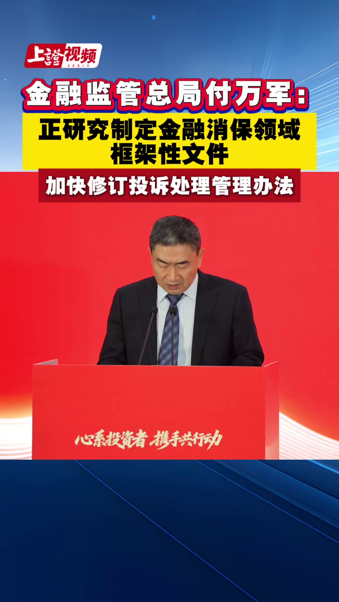 金融监管总局付万军：正研究制定金融消保领域框架性文件 加快修订投诉处理管理办法