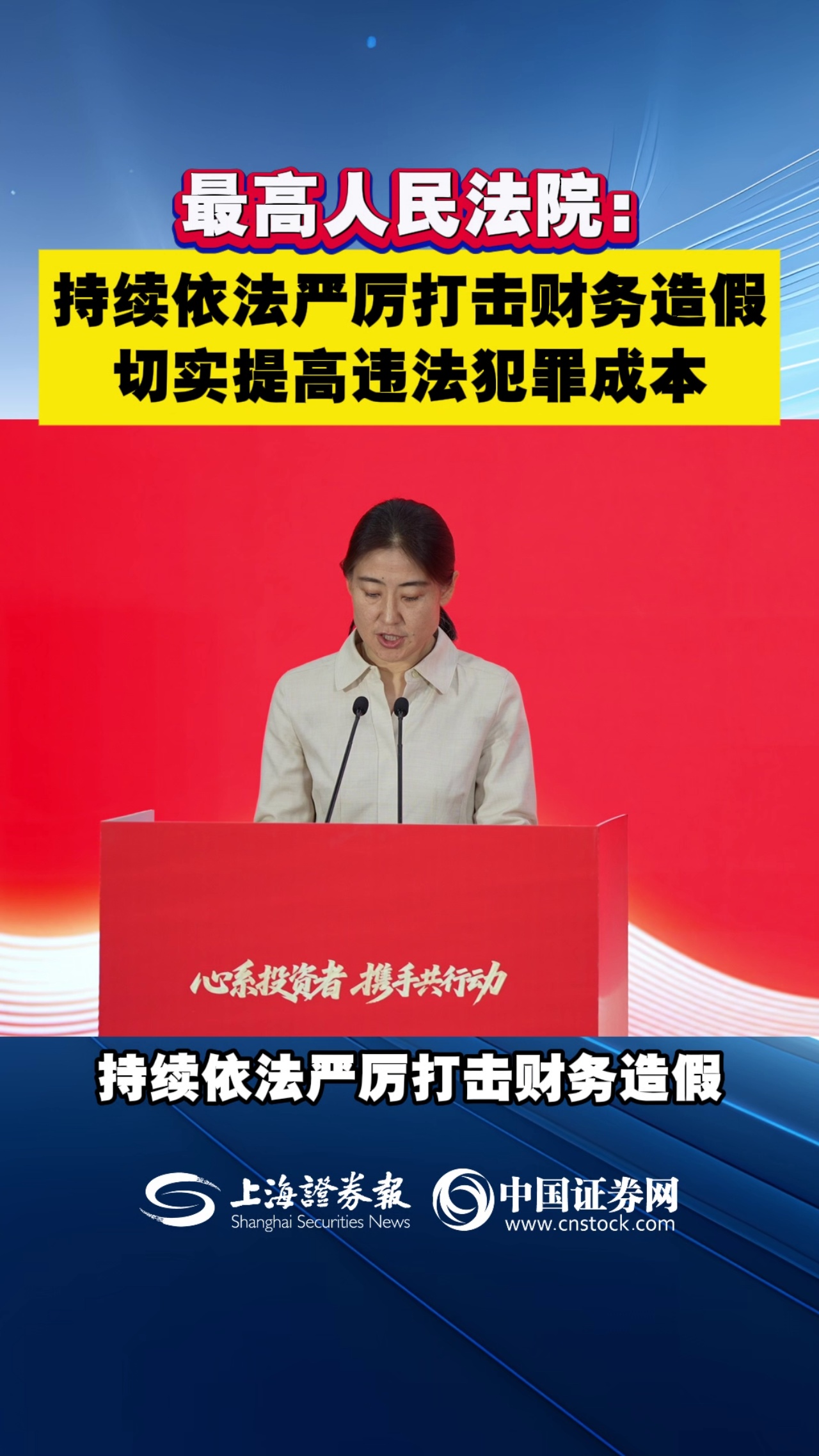 最高人民法院：持续依法严厉打击财务造假 切实提高违法犯罪成本