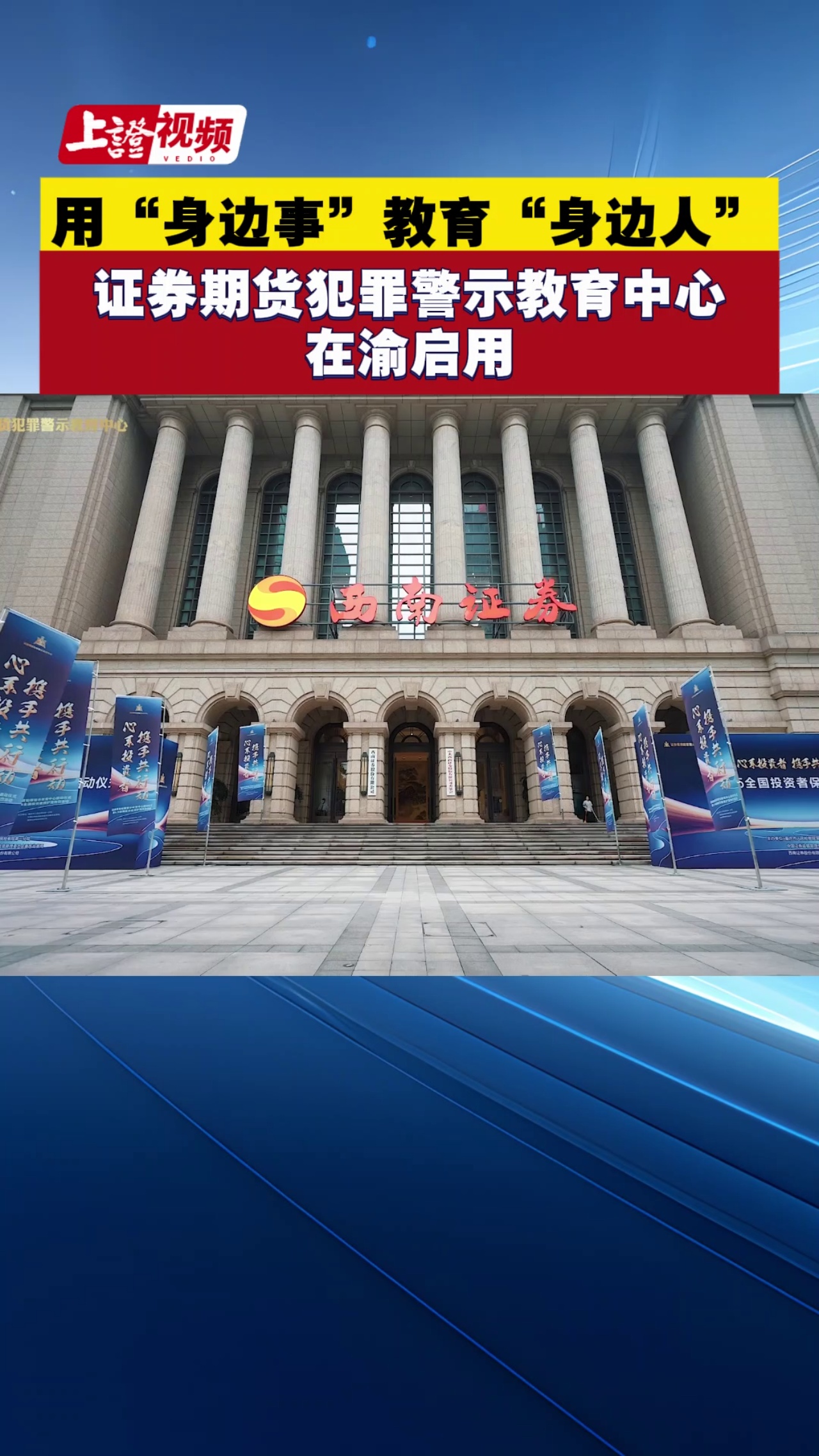 用“身边事”教育“身边人” 证券期货犯罪警示教育中心在渝启用