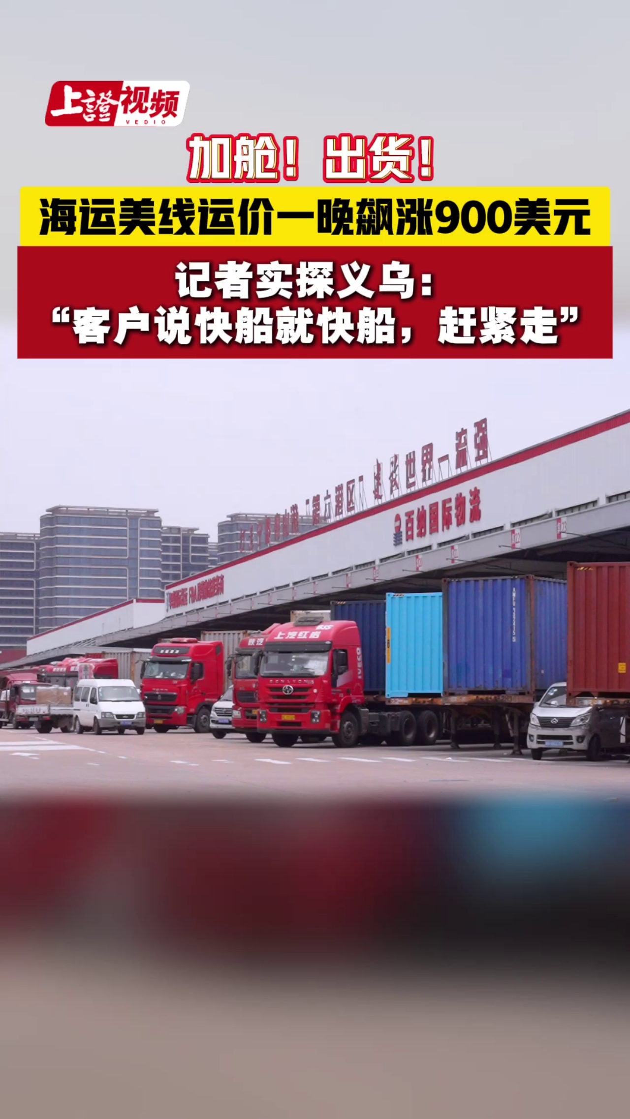 加舱！出货！海运美线运价一晚飙涨900美元 记者实探义乌：“客户说快船就快船，赶紧走”
