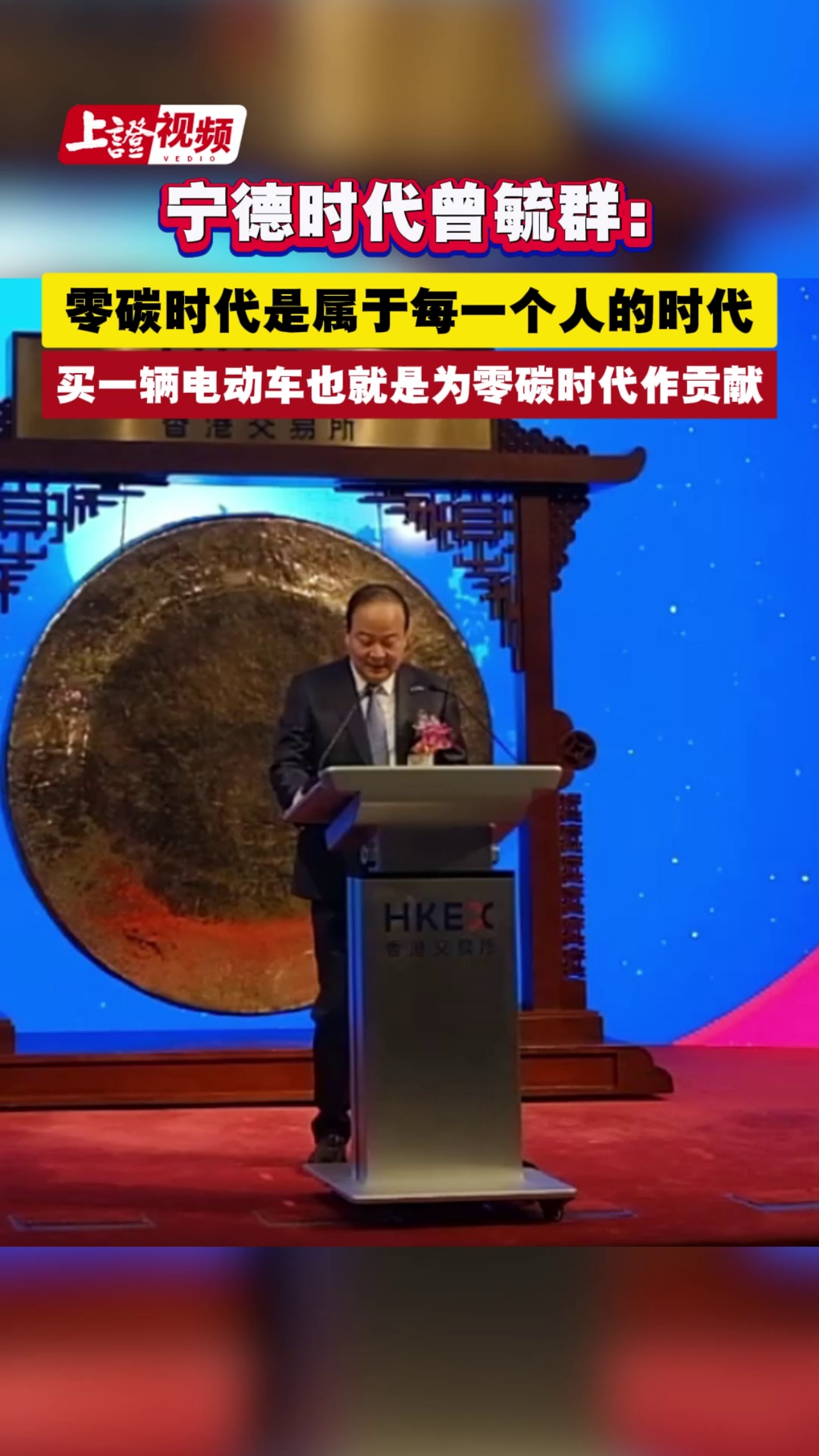 宁德时代曾毓群：零碳时代是属于每一个人的时代 买一辆电动车也就是为零碳时代作贡献