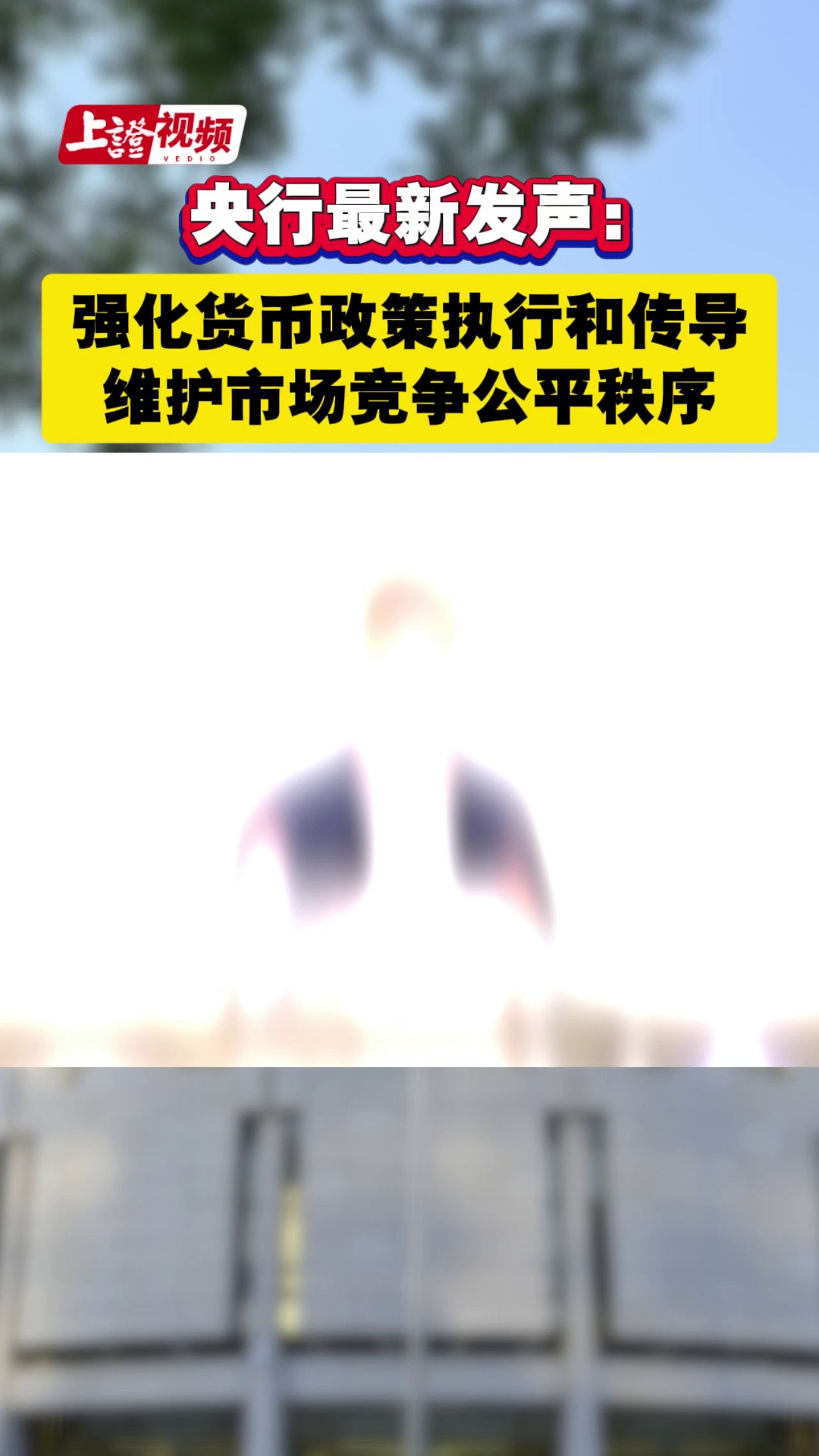 央行最新发声：强化货币政策执行和传导，维护市场竞争公平秩序
