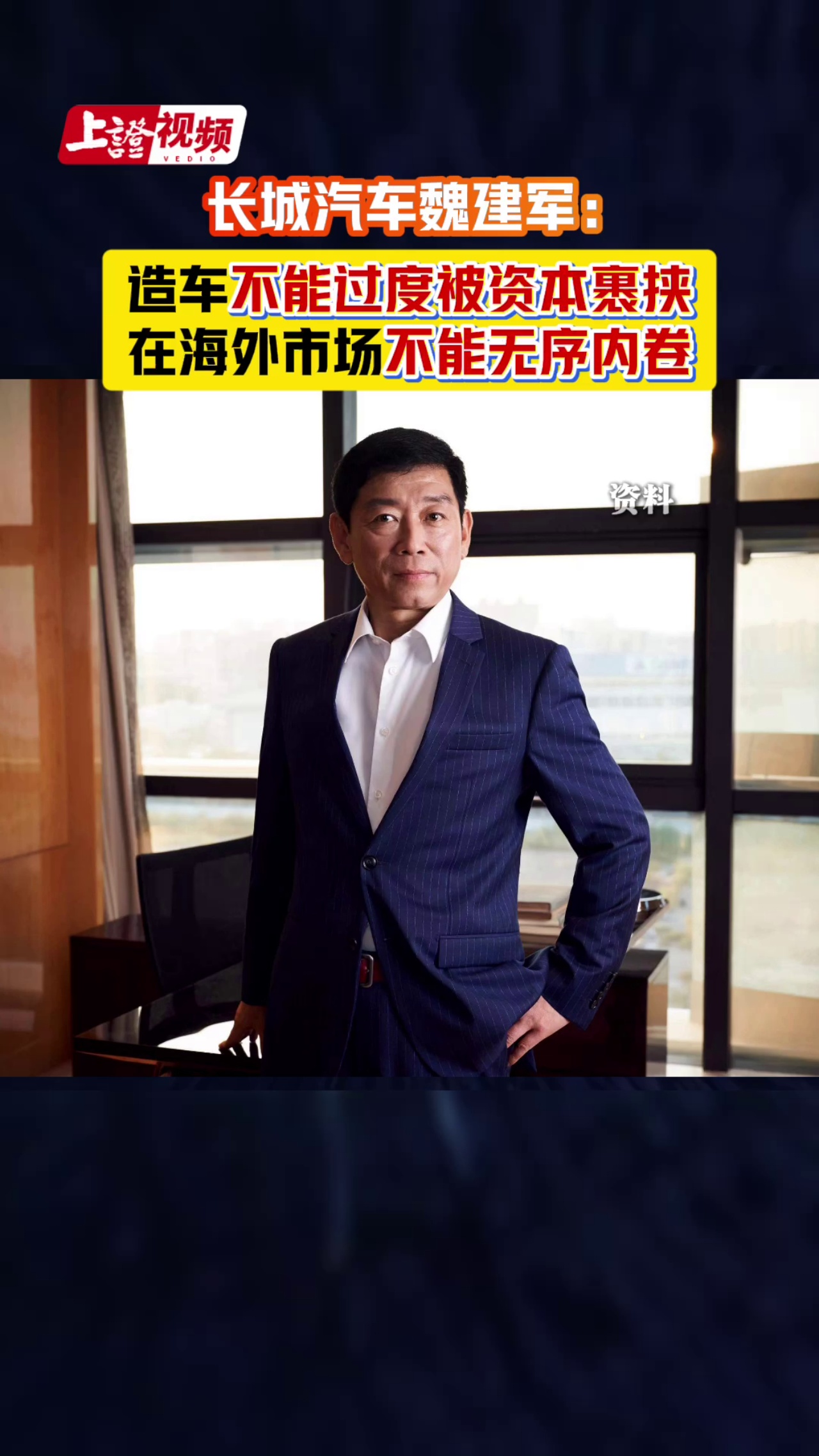 长城汽车魏建军：造车不能过度被资本裹挟 在海外市场不能无序内卷