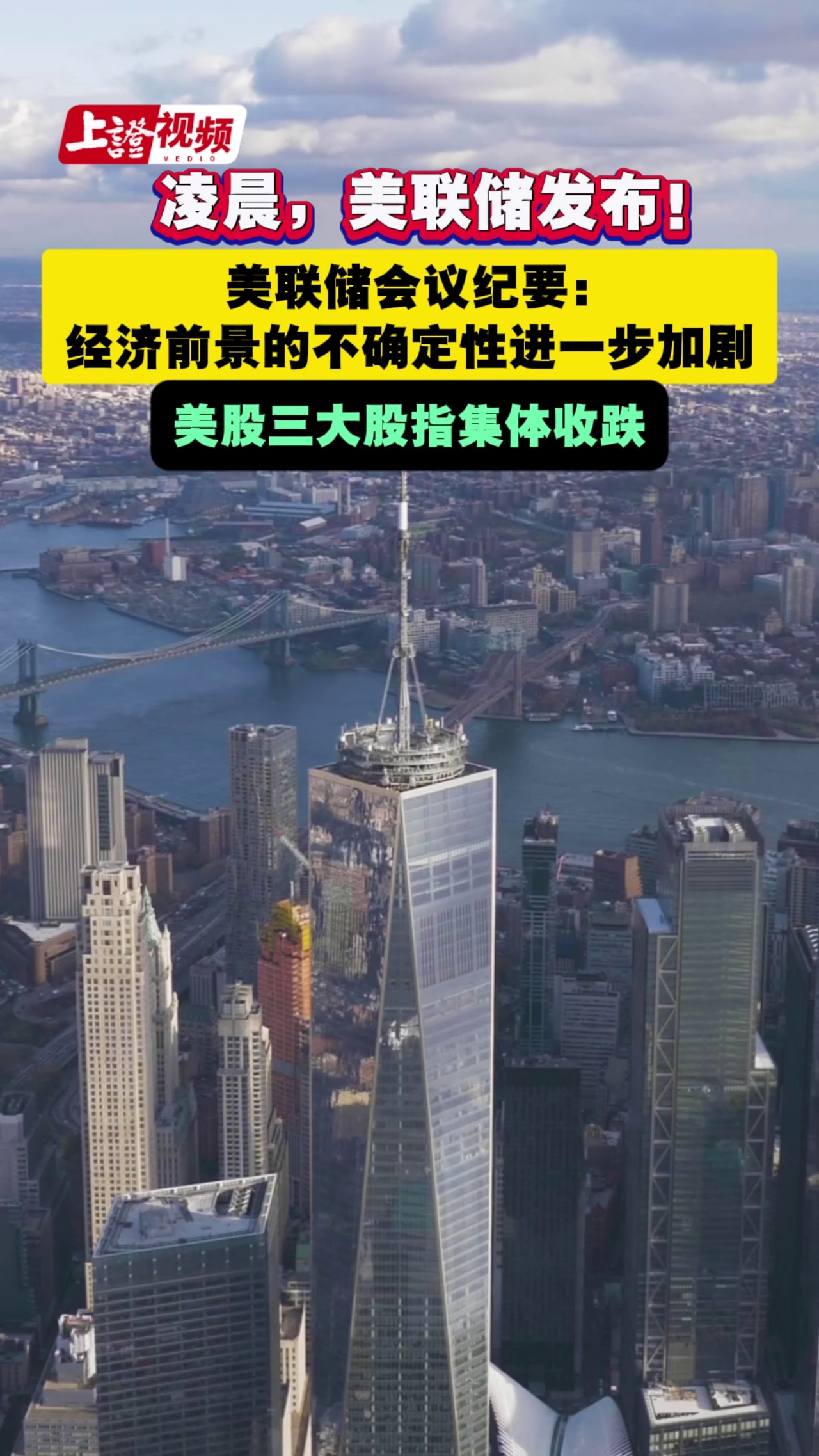 凌晨，美联储发布！美联储会议纪要：经济前景的不确定性进一步加剧 美股三大股指集体收跌