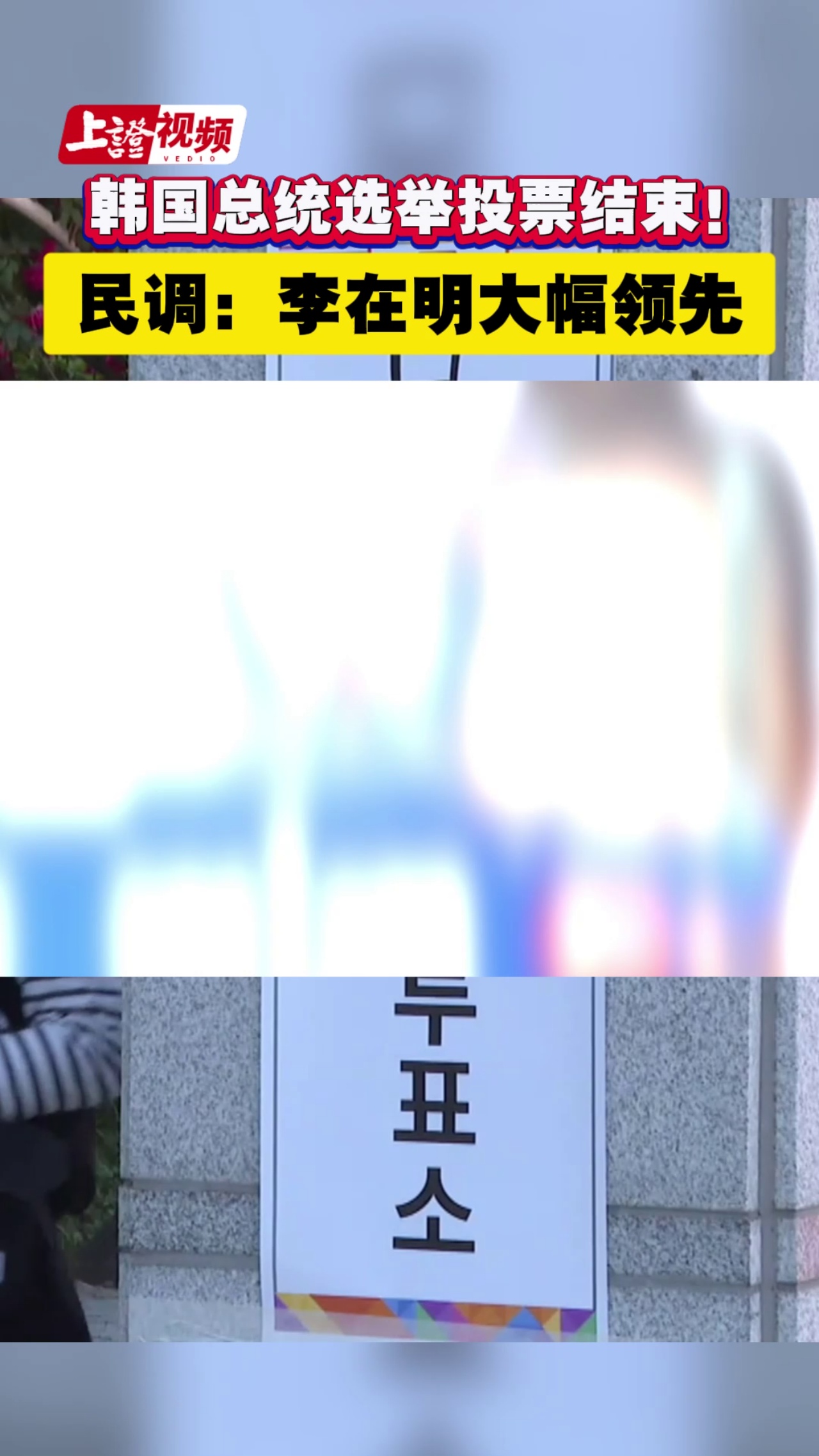韩国总统选举投票结束！民调：李在明大幅领先