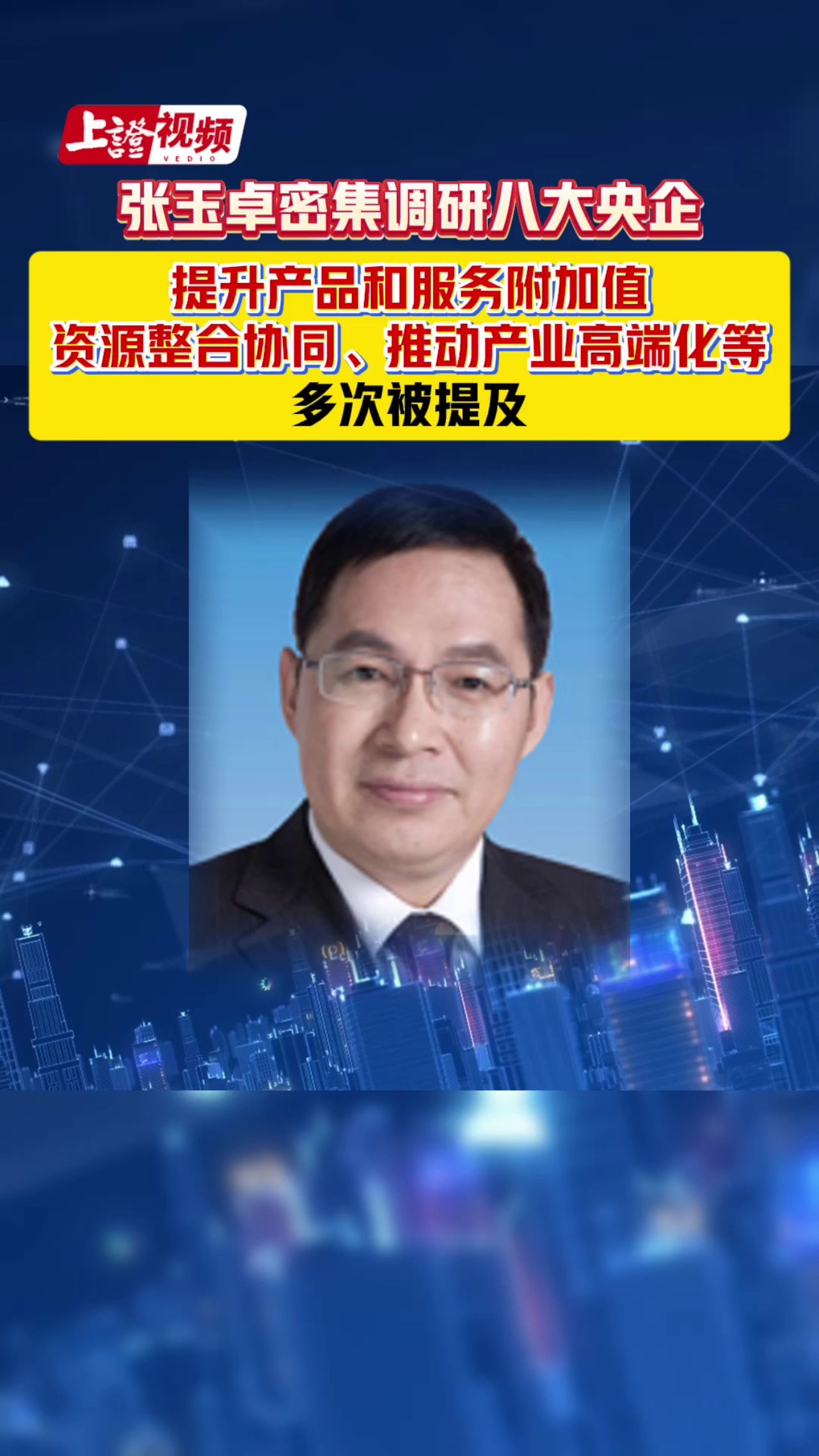 张玉卓密集调研八大央企 提升产品和服务附加值、资源整合协同、推动产业高端化等提法在本轮调研中多次被提及