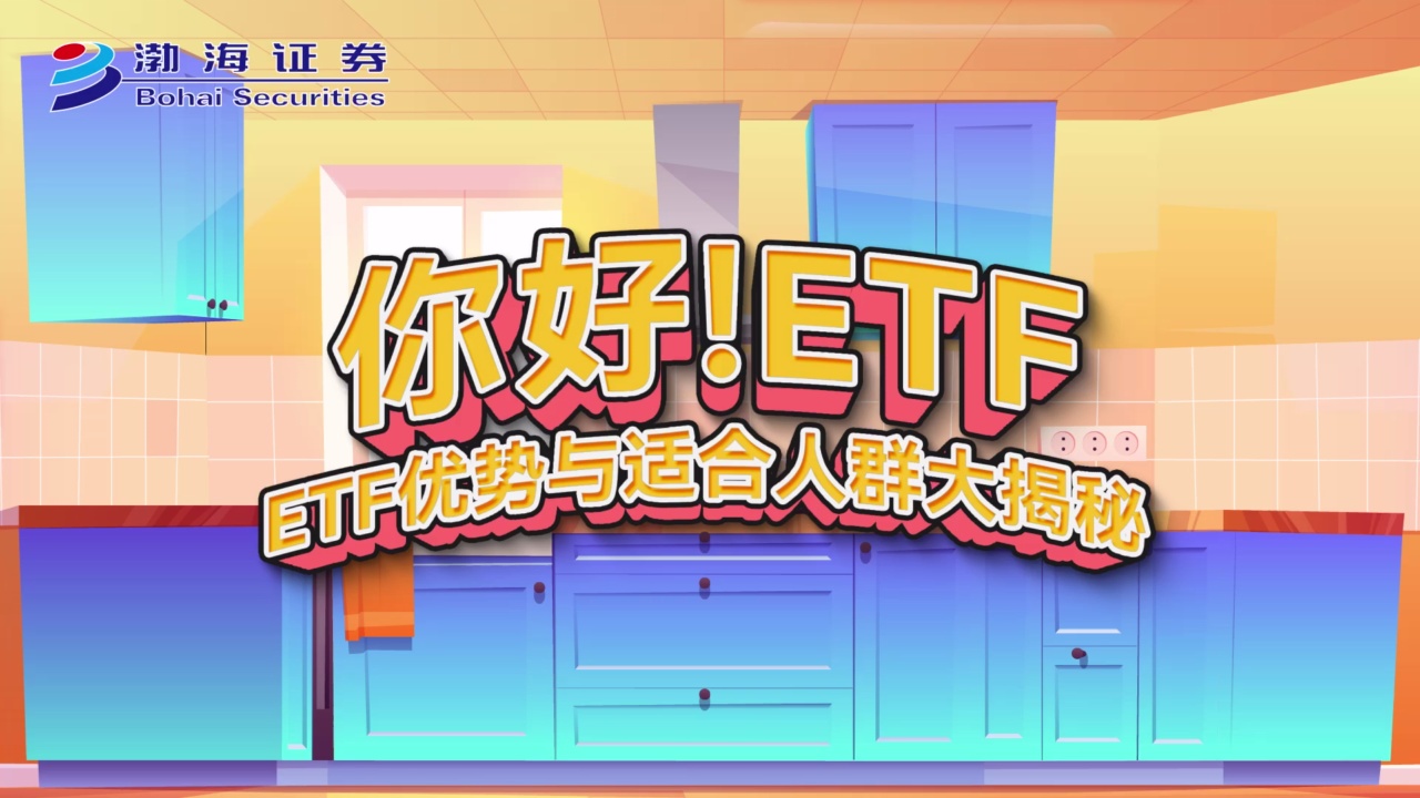 你好！ETF——ETF优势与适用人群大揭秘