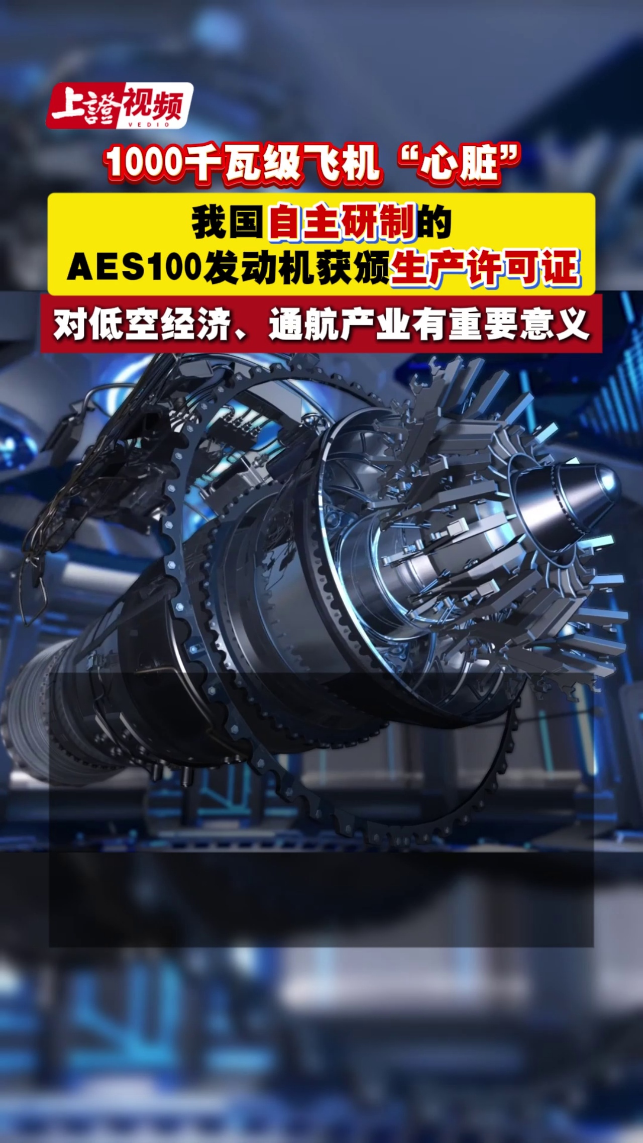 1000千瓦级飞机“心脏” 我国自主研制的AES100发动机获颁生产许可证 对低空经济、通航产业有重要意义