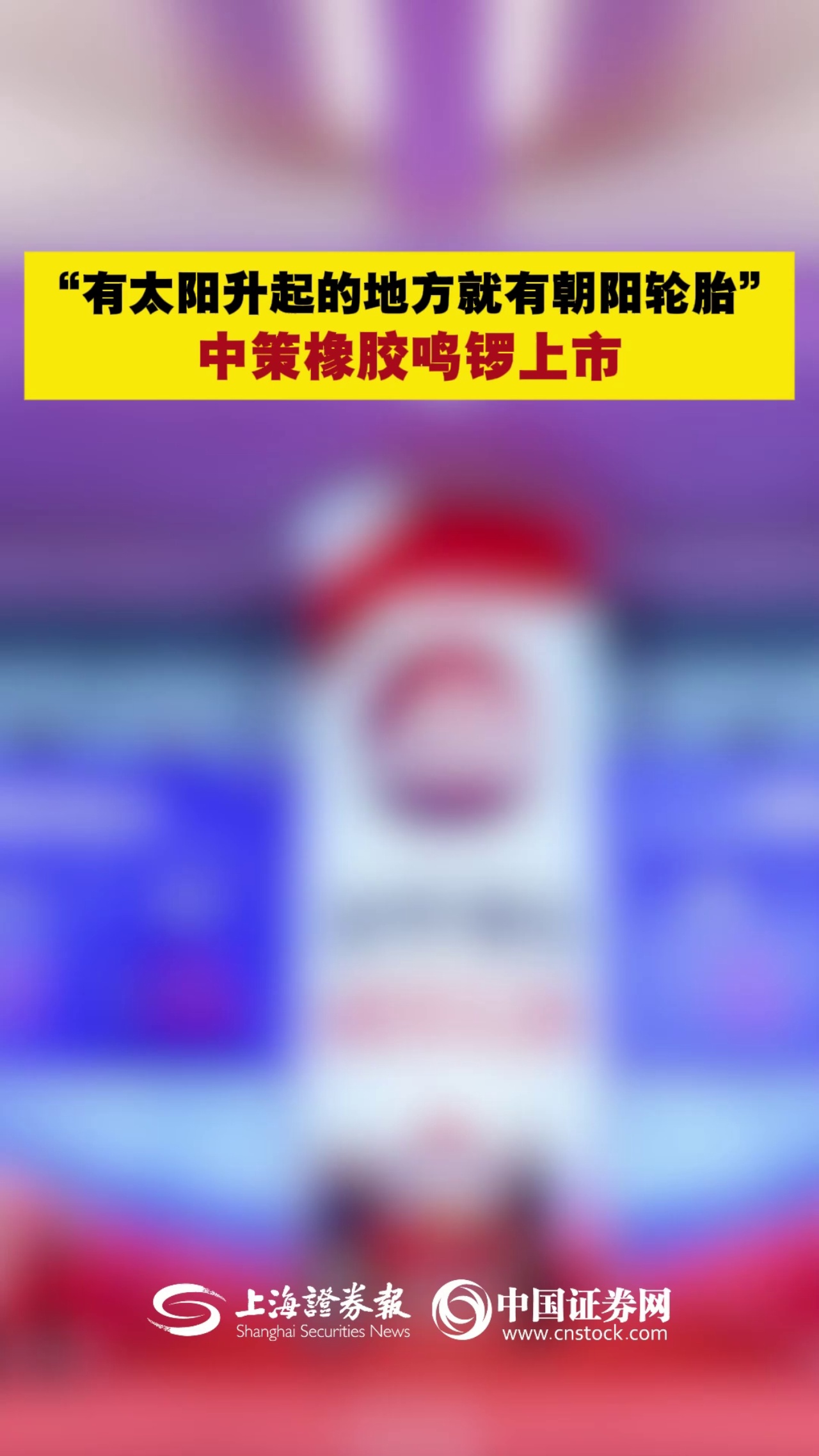“有太阳升起的地方就有朝阳轮胎” 中策橡胶鸣锣上市